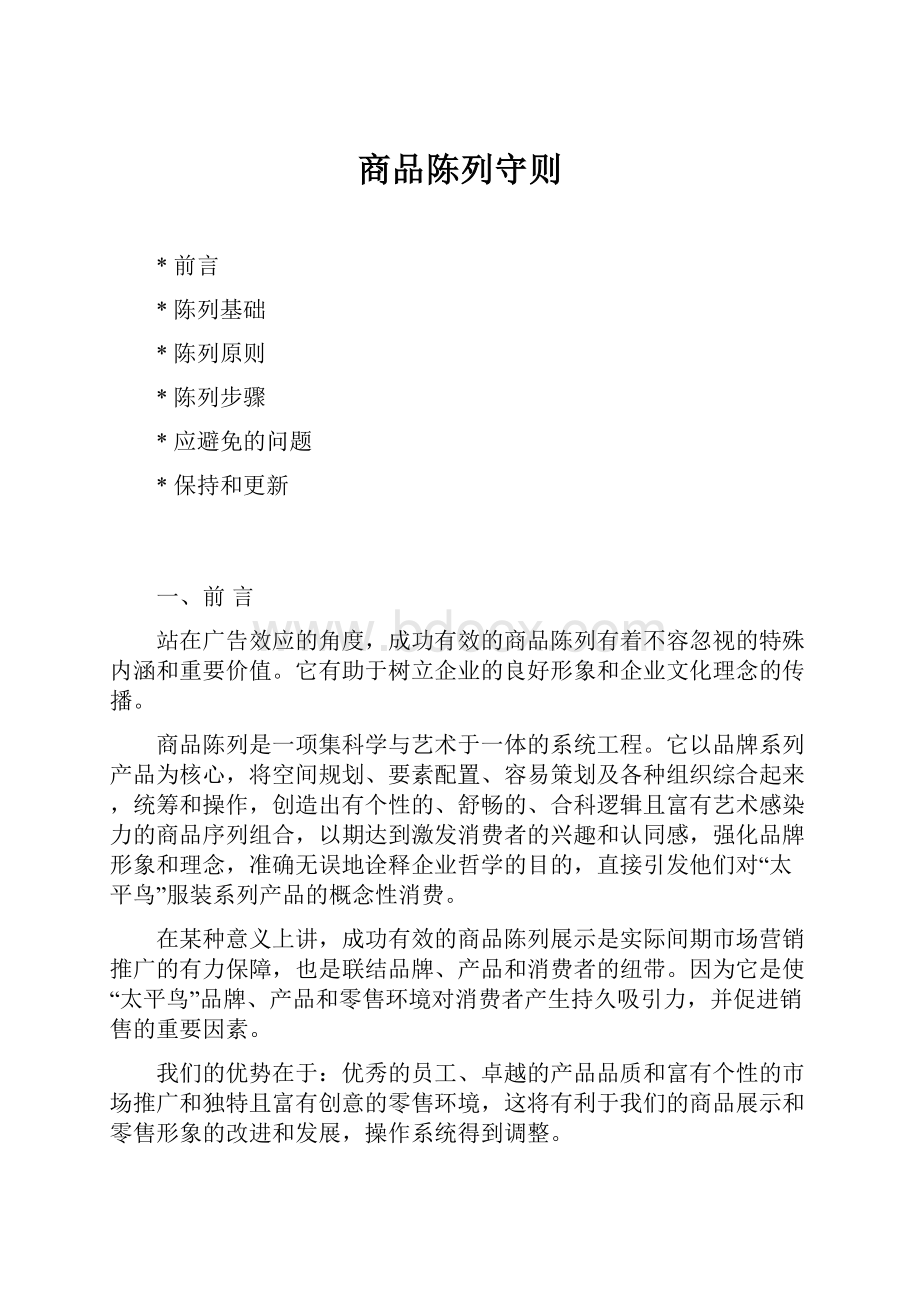 商品陈列守则.docx_第1页