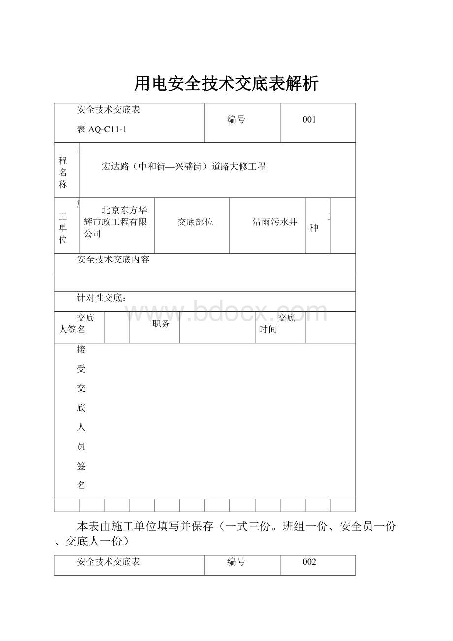 用电安全技术交底表解析.docx_第1页