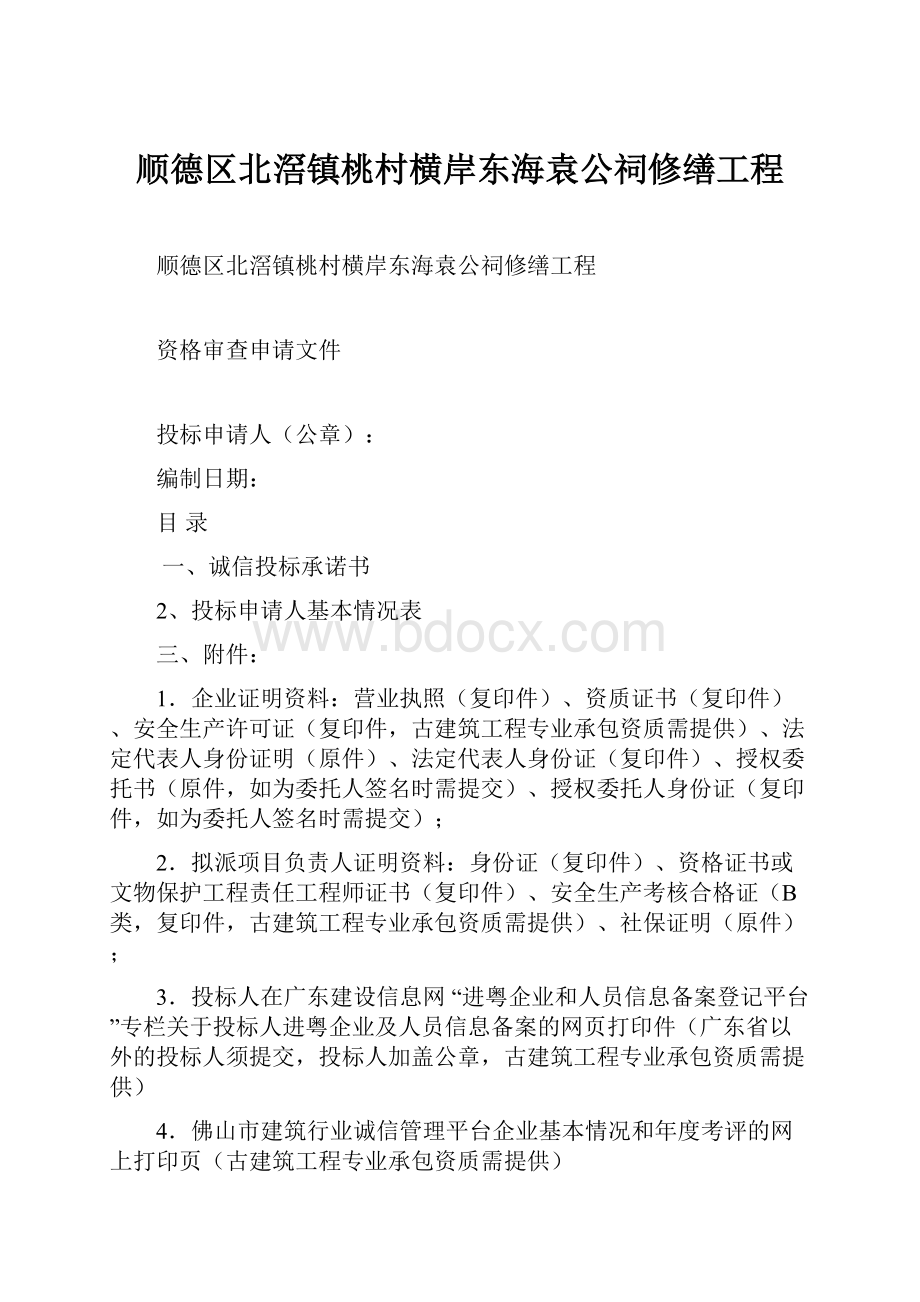 顺德区北滘镇桃村横岸东海袁公祠修缮工程.docx