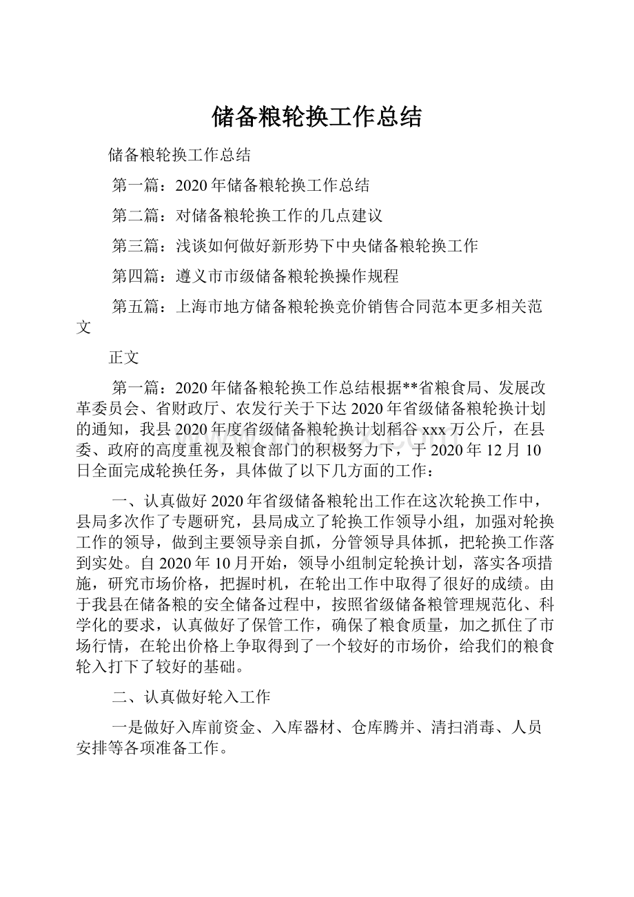 储备粮轮换工作总结.docx_第1页