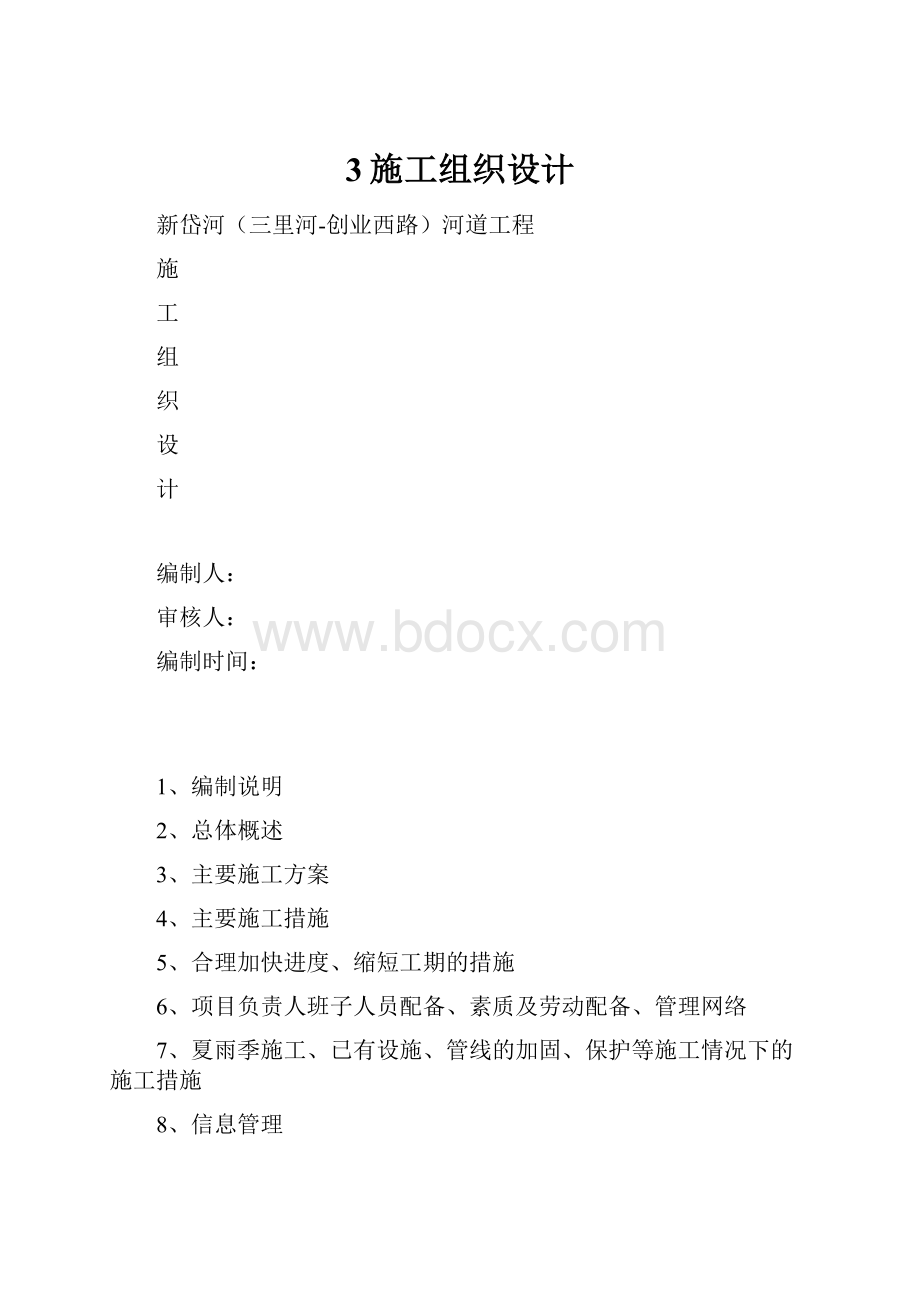 3施工组织设计.docx