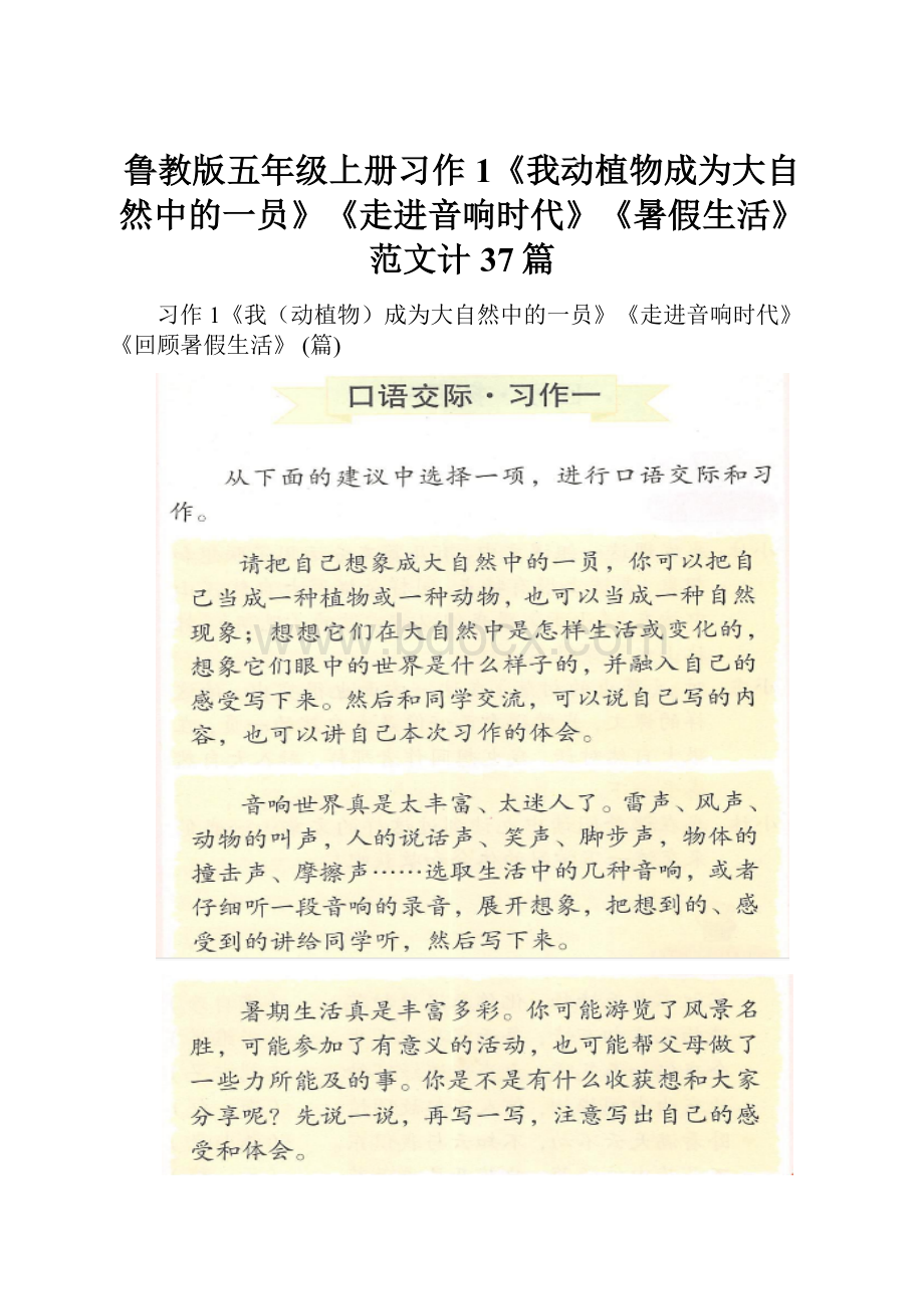 鲁教版五年级上册习作1《我动植物成为大自然中的一员》《走进音响时代》《暑假生活》范文计37篇.docx