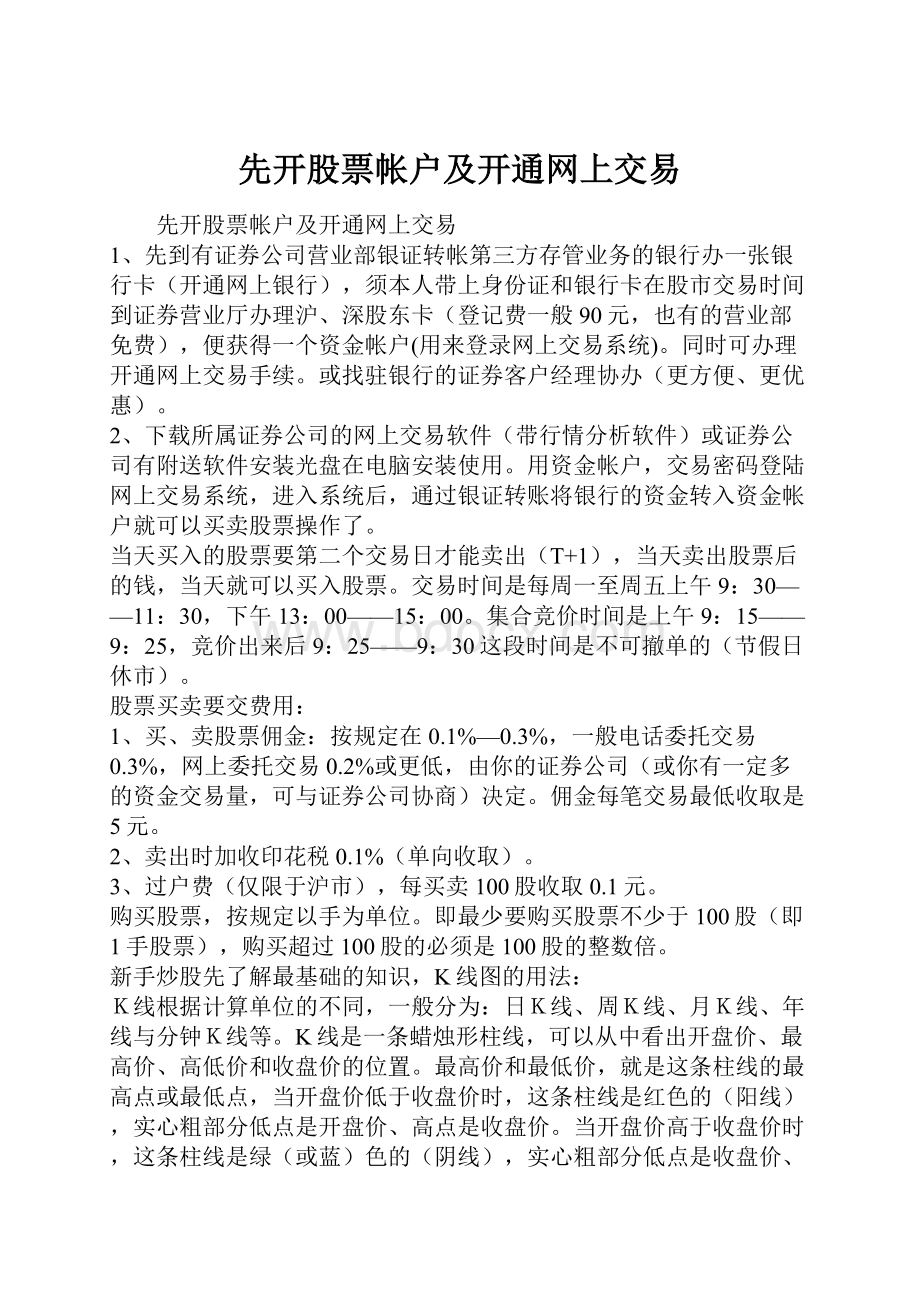 先开股票帐户及开通网上交易.docx