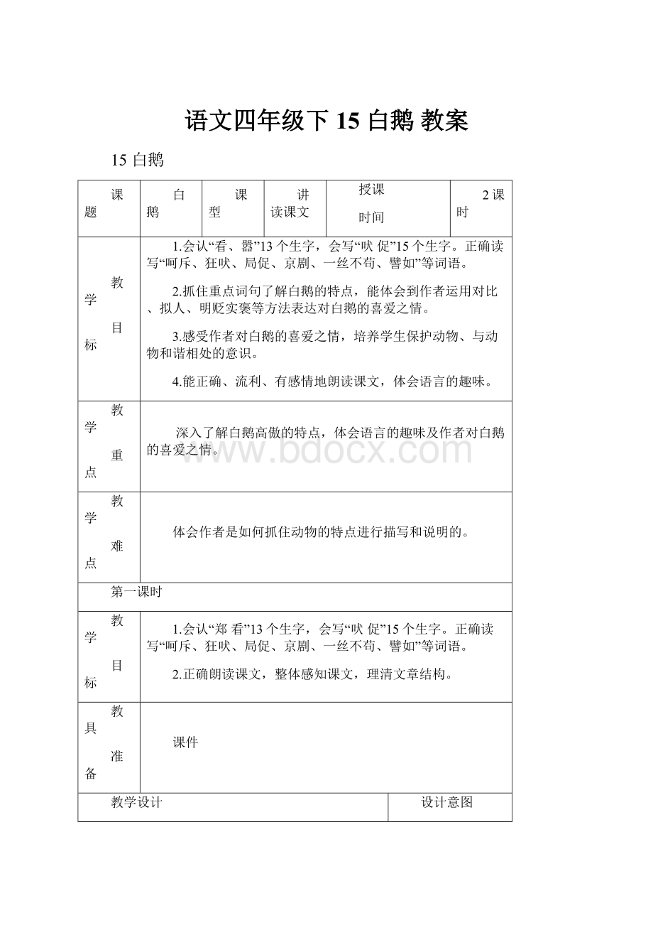 语文四年级下 15 白鹅 教案.docx