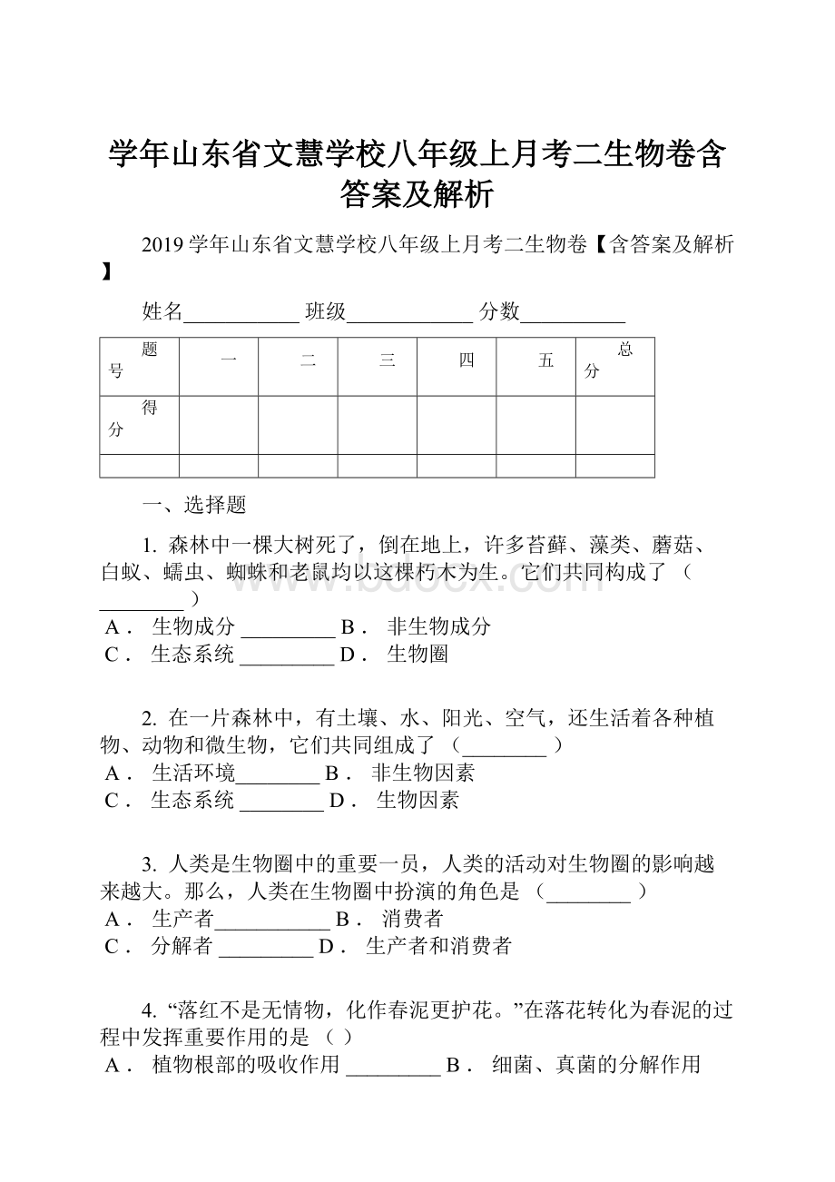 学年山东省文慧学校八年级上月考二生物卷含答案及解析.docx