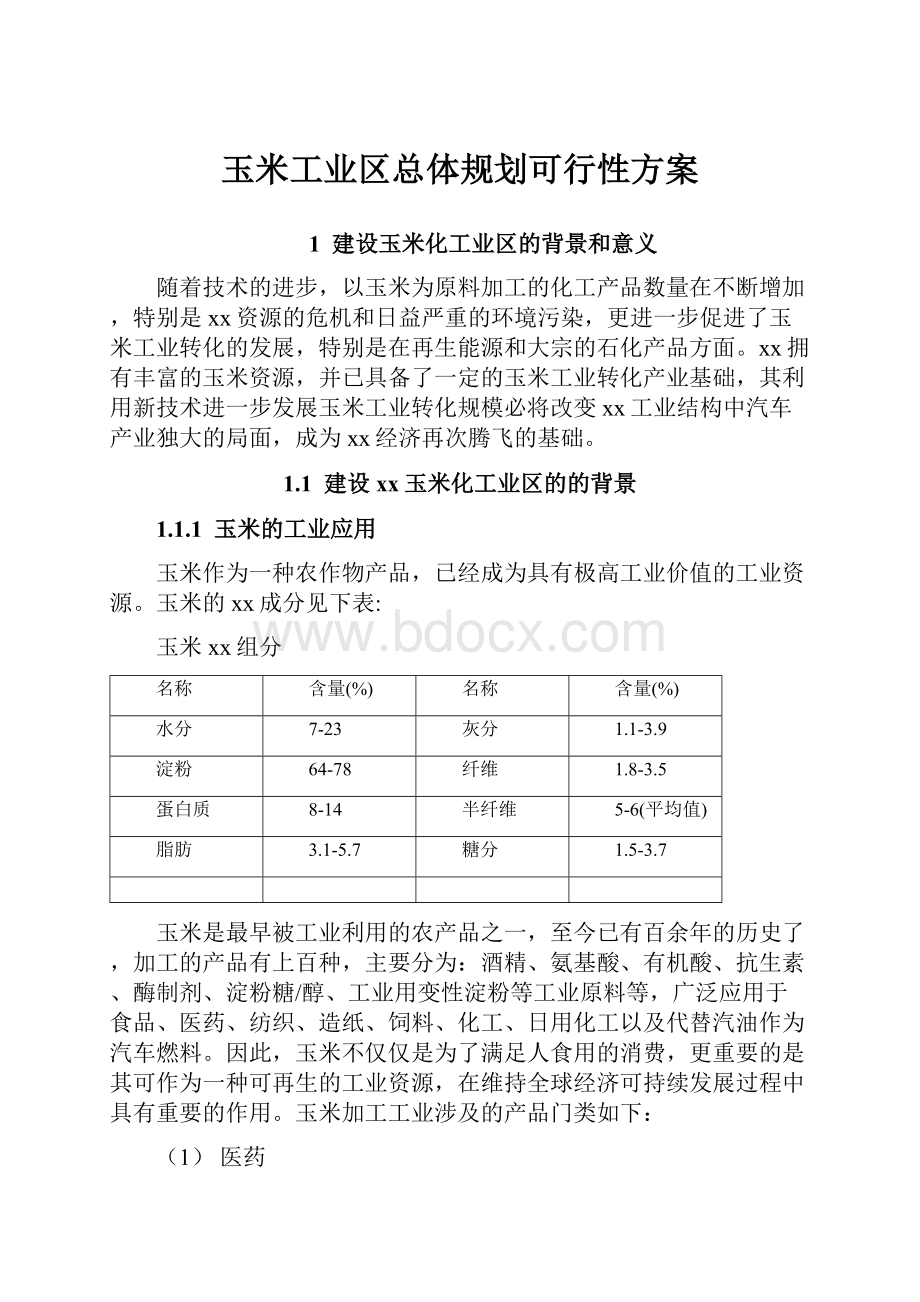 玉米工业区总体规划可行性方案.docx_第1页