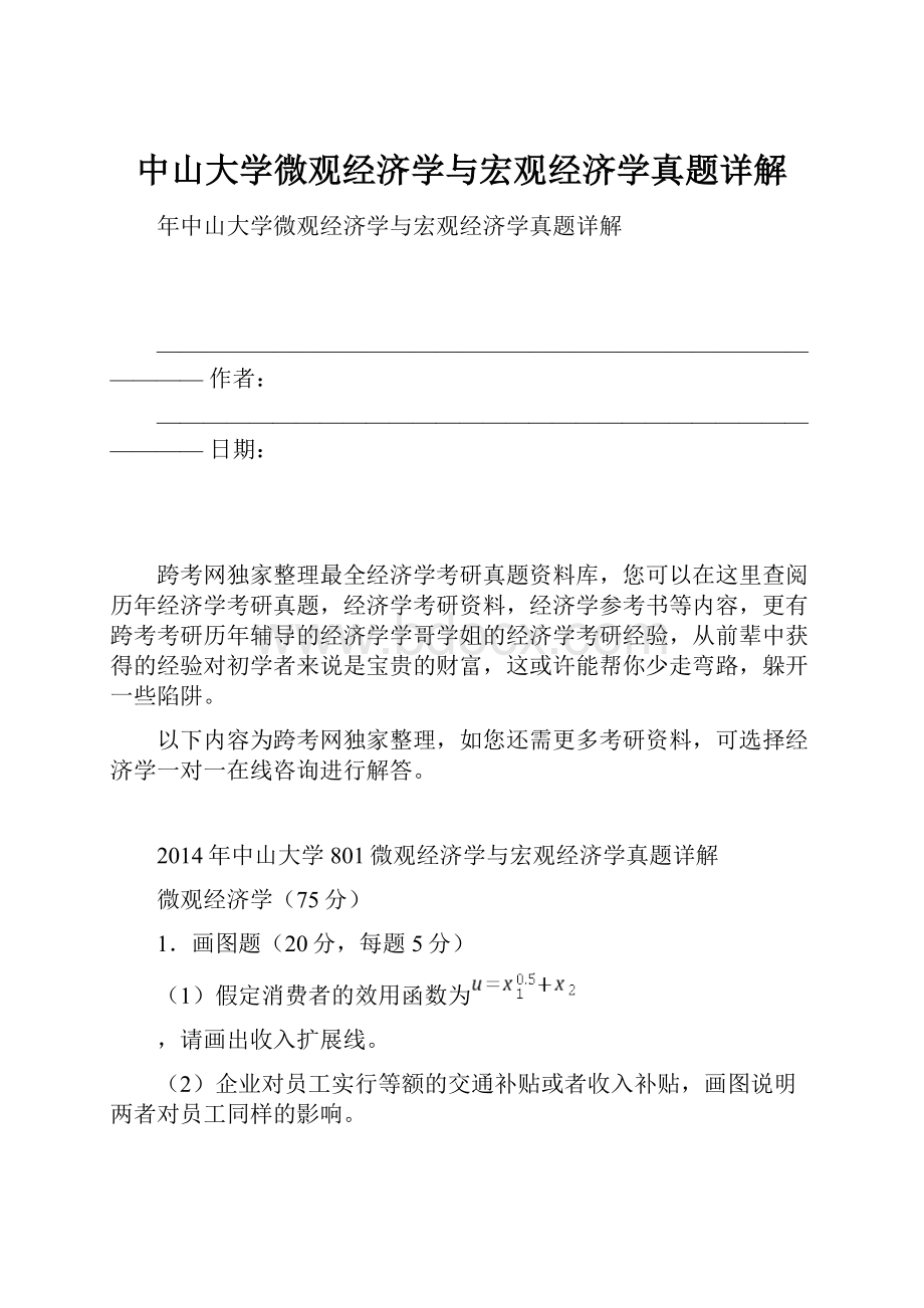 中山大学微观经济学与宏观经济学真题详解.docx