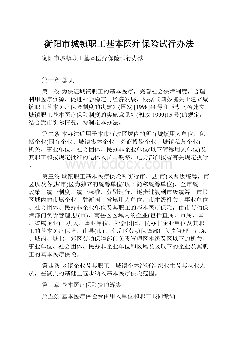 衡阳市城镇职工基本医疗保险试行办法.docx