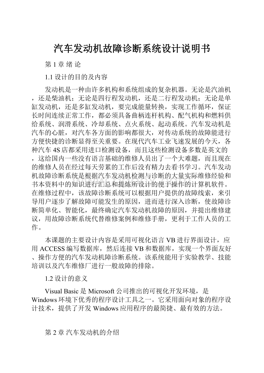 汽车发动机故障诊断系统设计说明书.docx