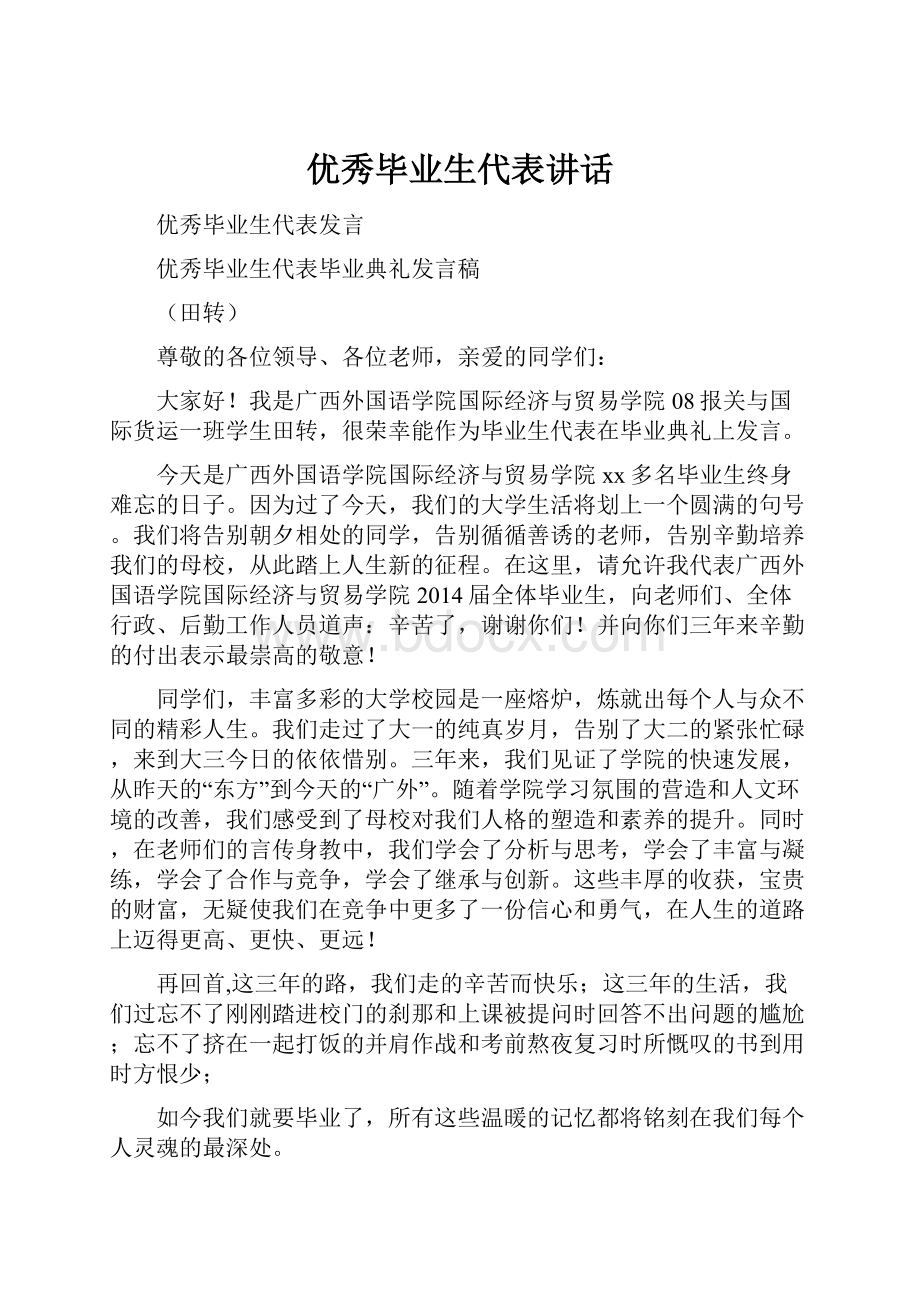 优秀毕业生代表讲话.docx_第1页