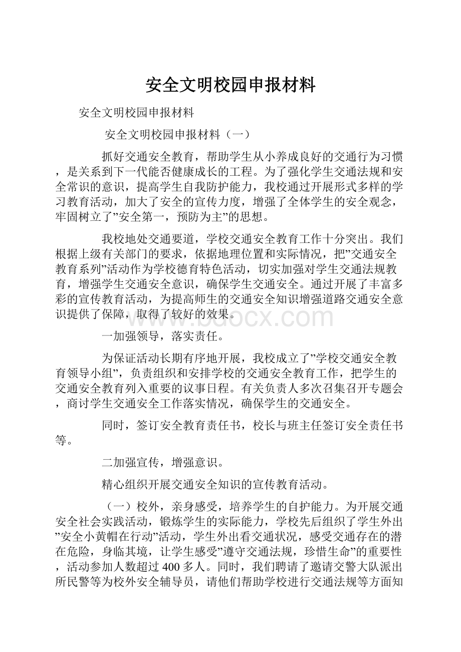 安全文明校园申报材料.docx