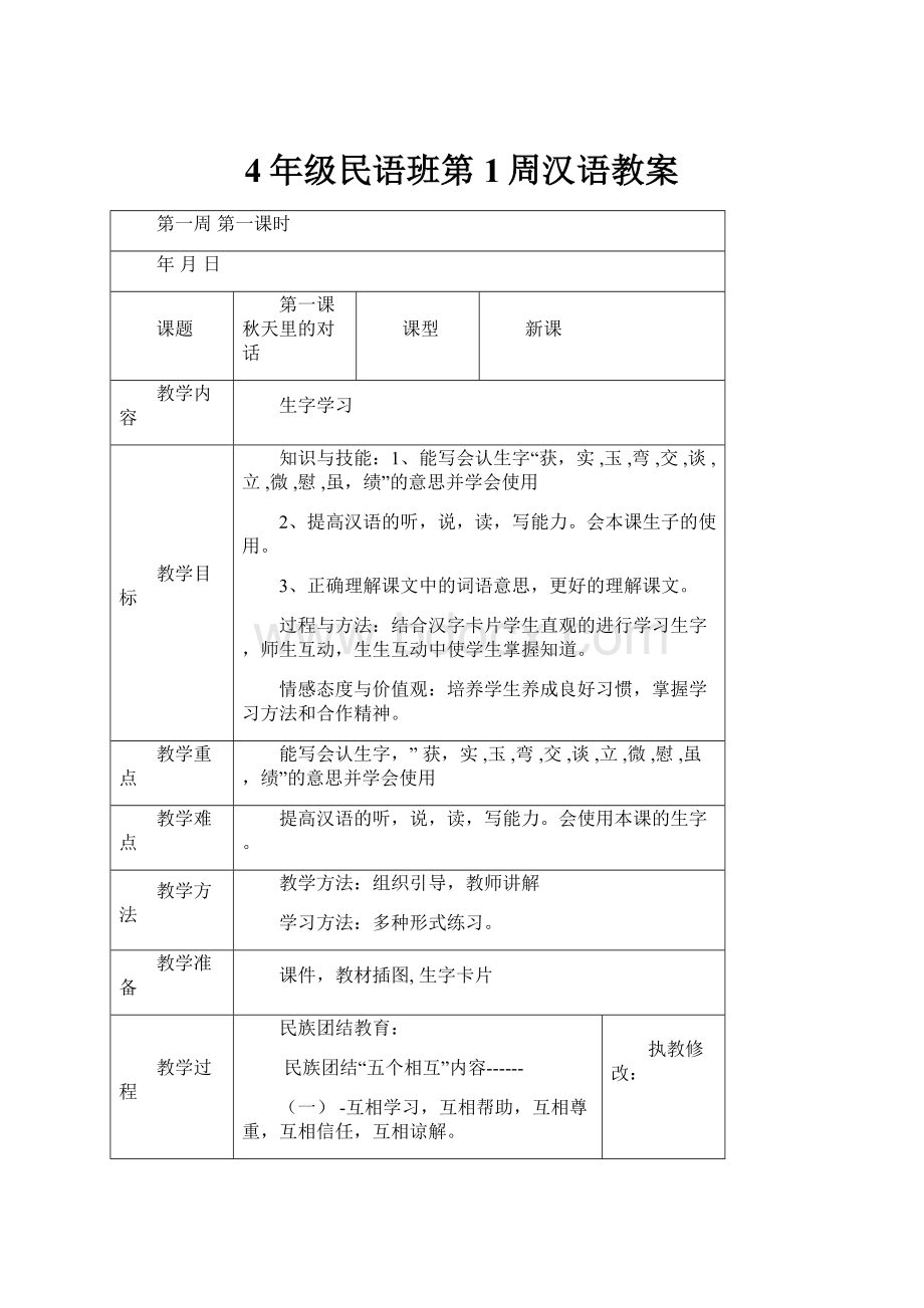 4年级民语班第1周汉语教案.docx_第1页