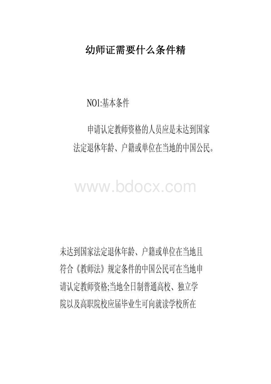 幼师证需要什么条件精.docx