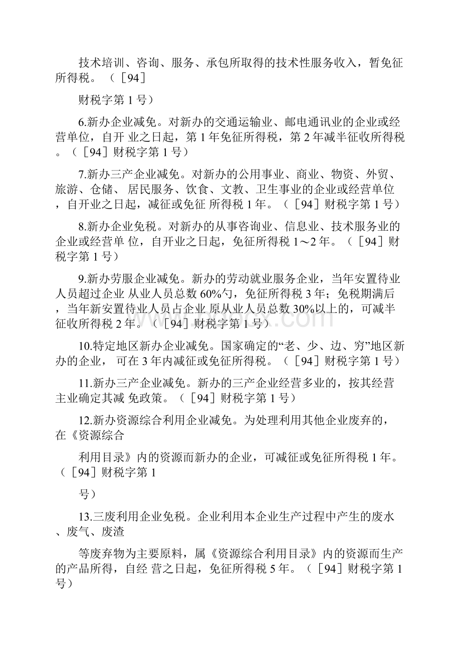 企业所得税优惠政策集锦.docx_第2页