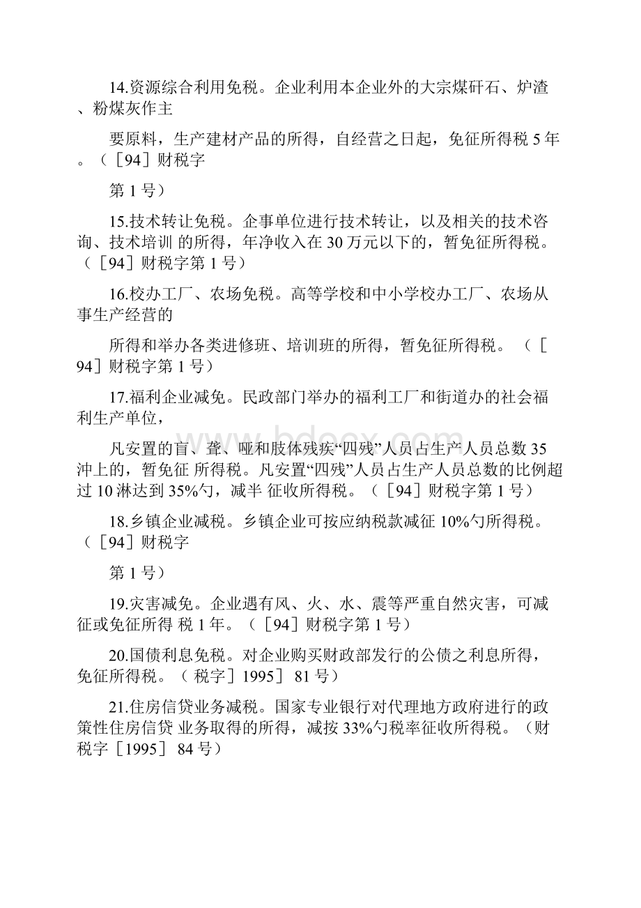 企业所得税优惠政策集锦.docx_第3页