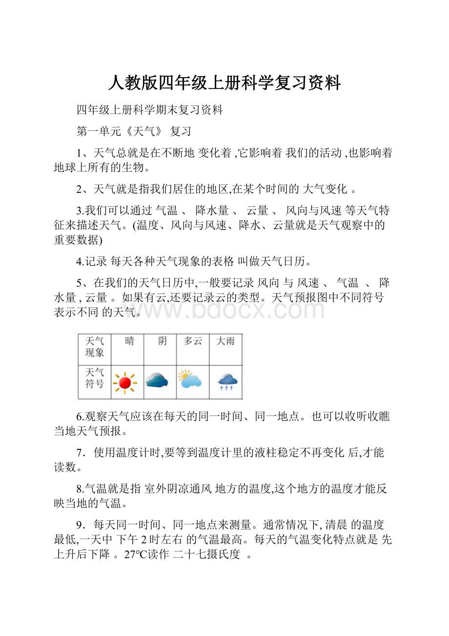 人教版四年级上册科学复习资料.docx_第1页