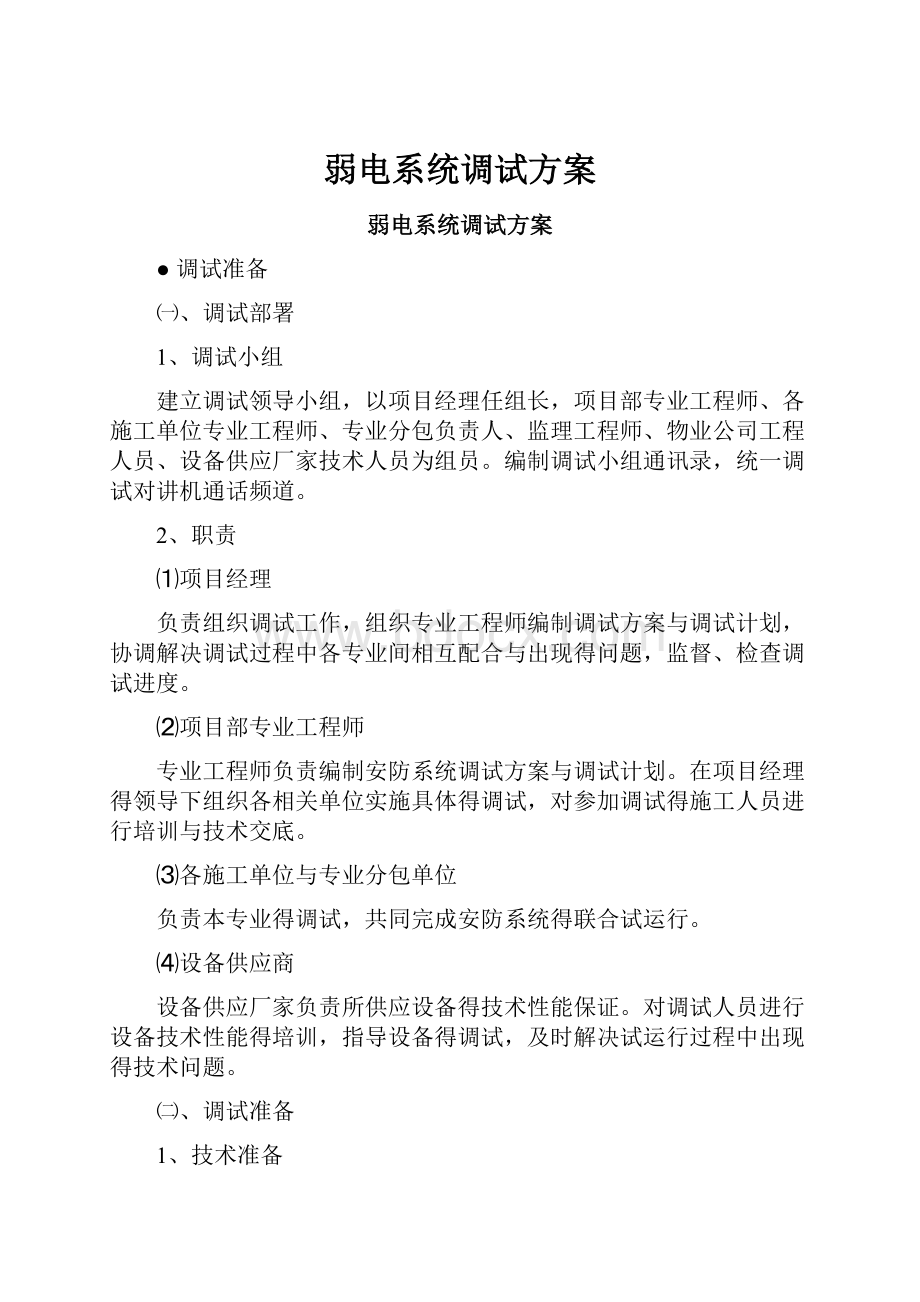 弱电系统调试方案.docx