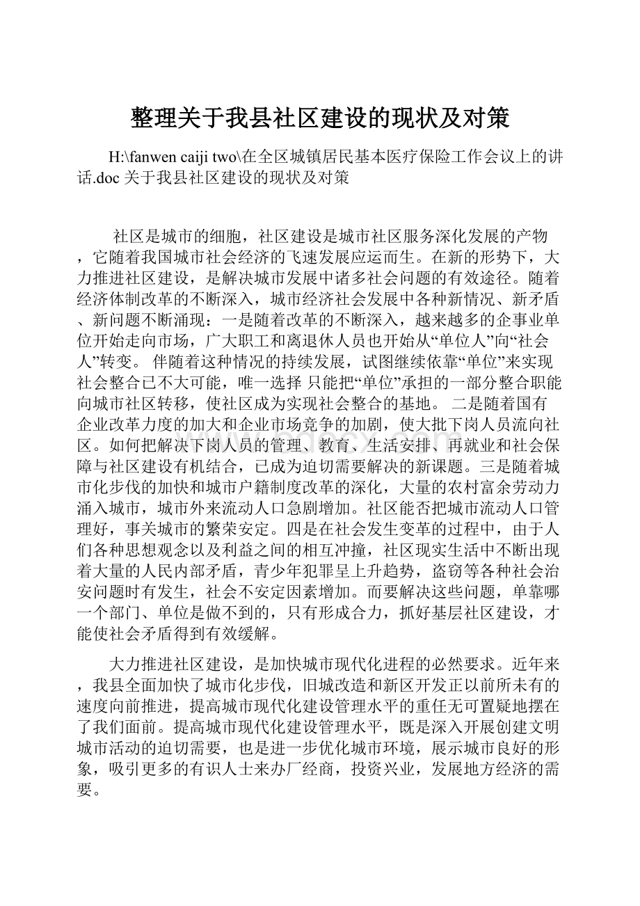 整理关于我县社区建设的现状及对策.docx