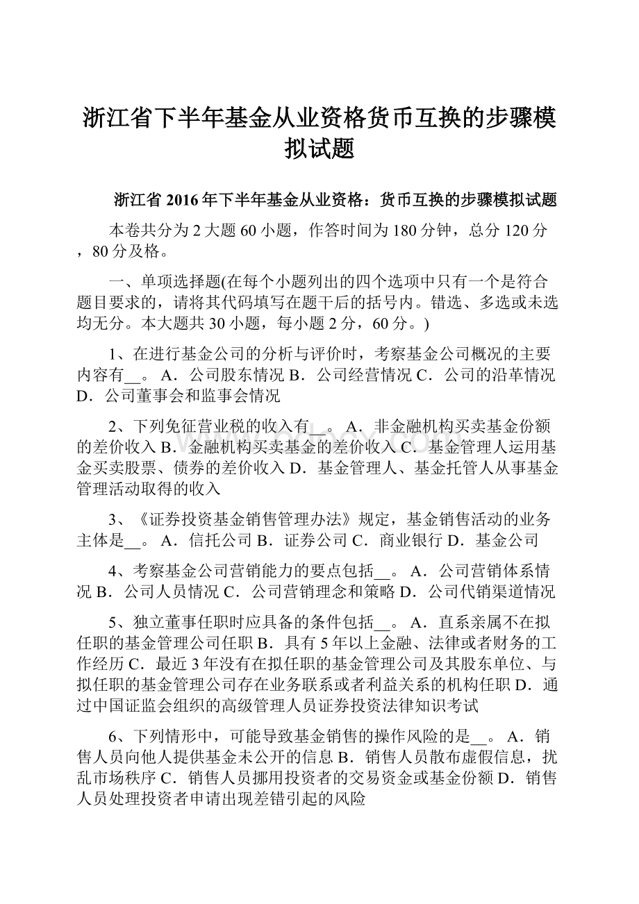 浙江省下半年基金从业资格货币互换的步骤模拟试题.docx