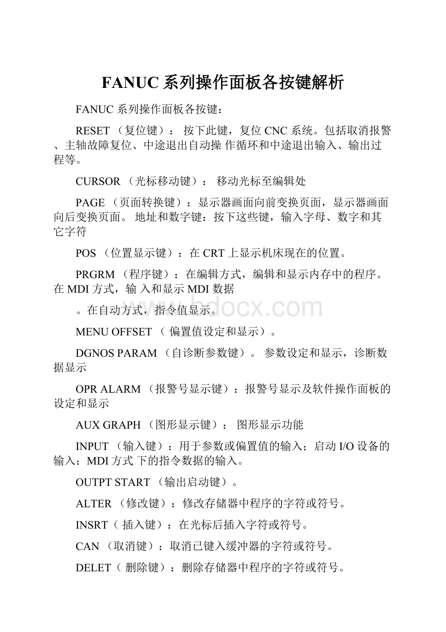 FANUC系列操作面板各按键解析.docx