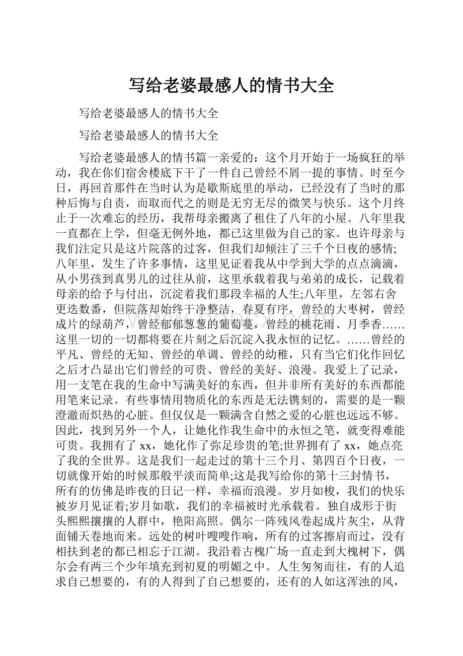 写给老婆最感人的情书大全.docx