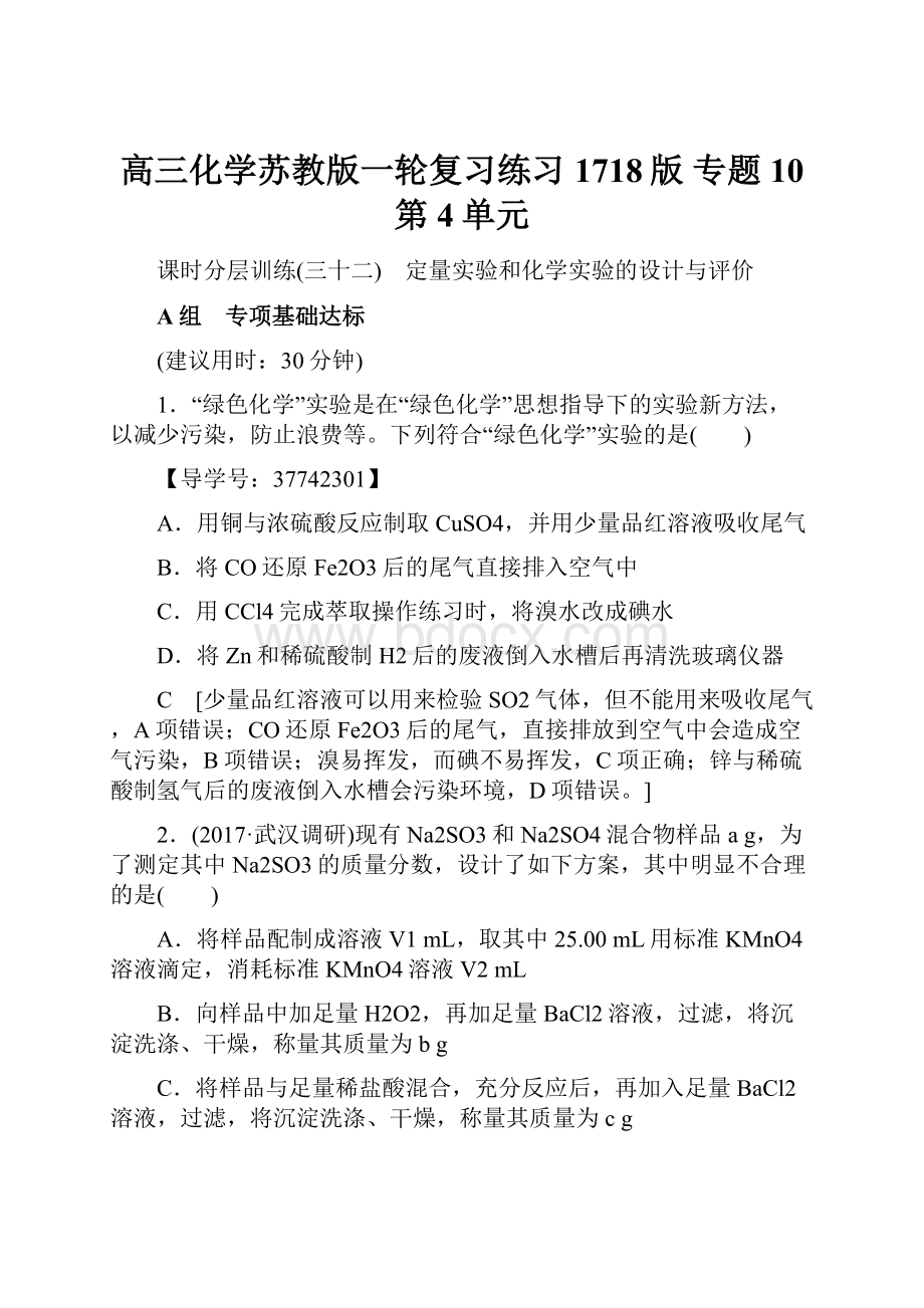 高三化学苏教版一轮复习练习1718版 专题10 第4单元.docx_第1页