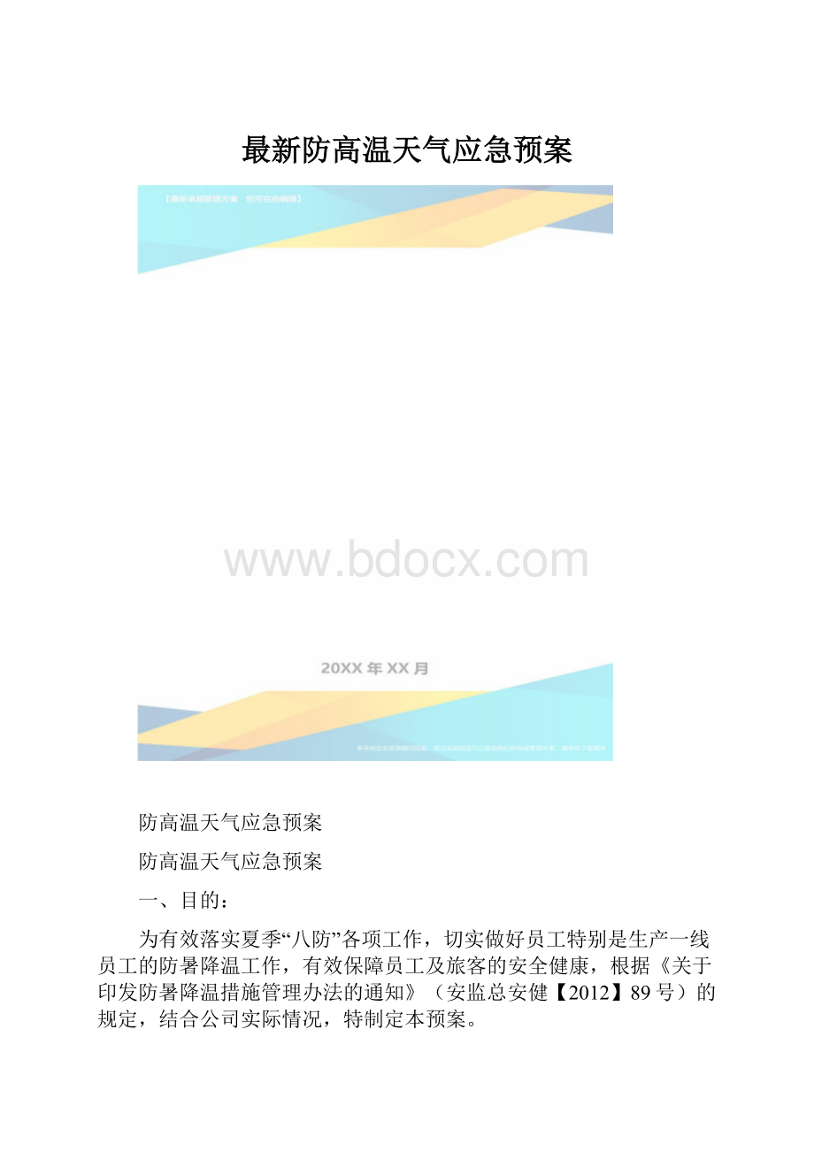 最新防高温天气应急预案.docx_第1页