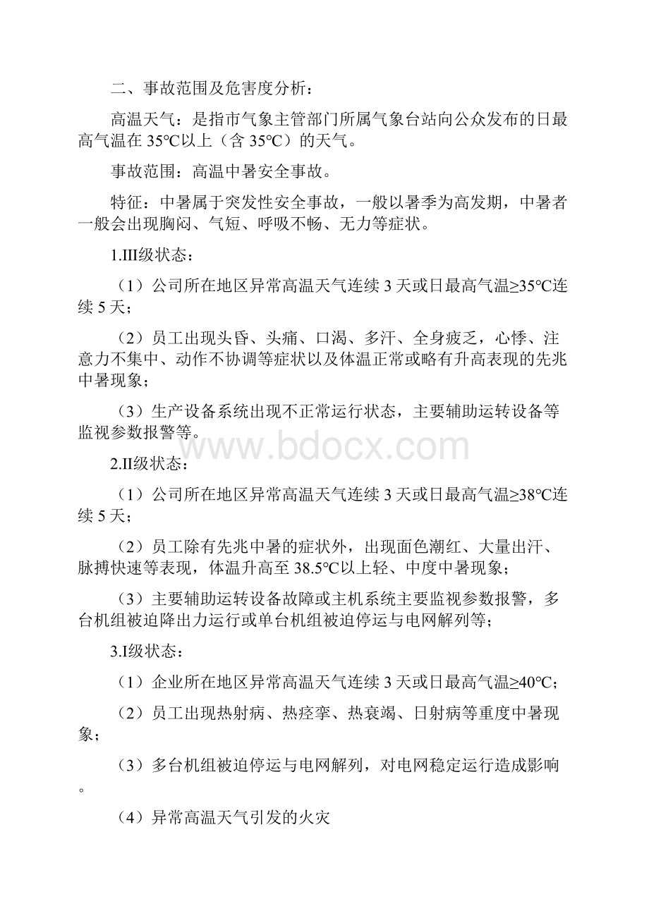 最新防高温天气应急预案.docx_第2页