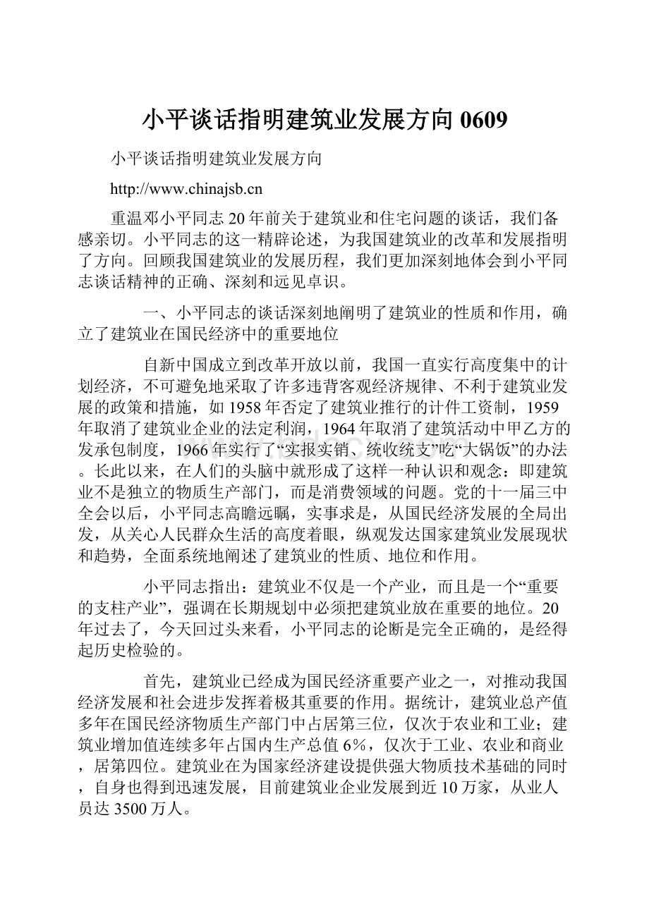 小平谈话指明建筑业发展方向0609.docx