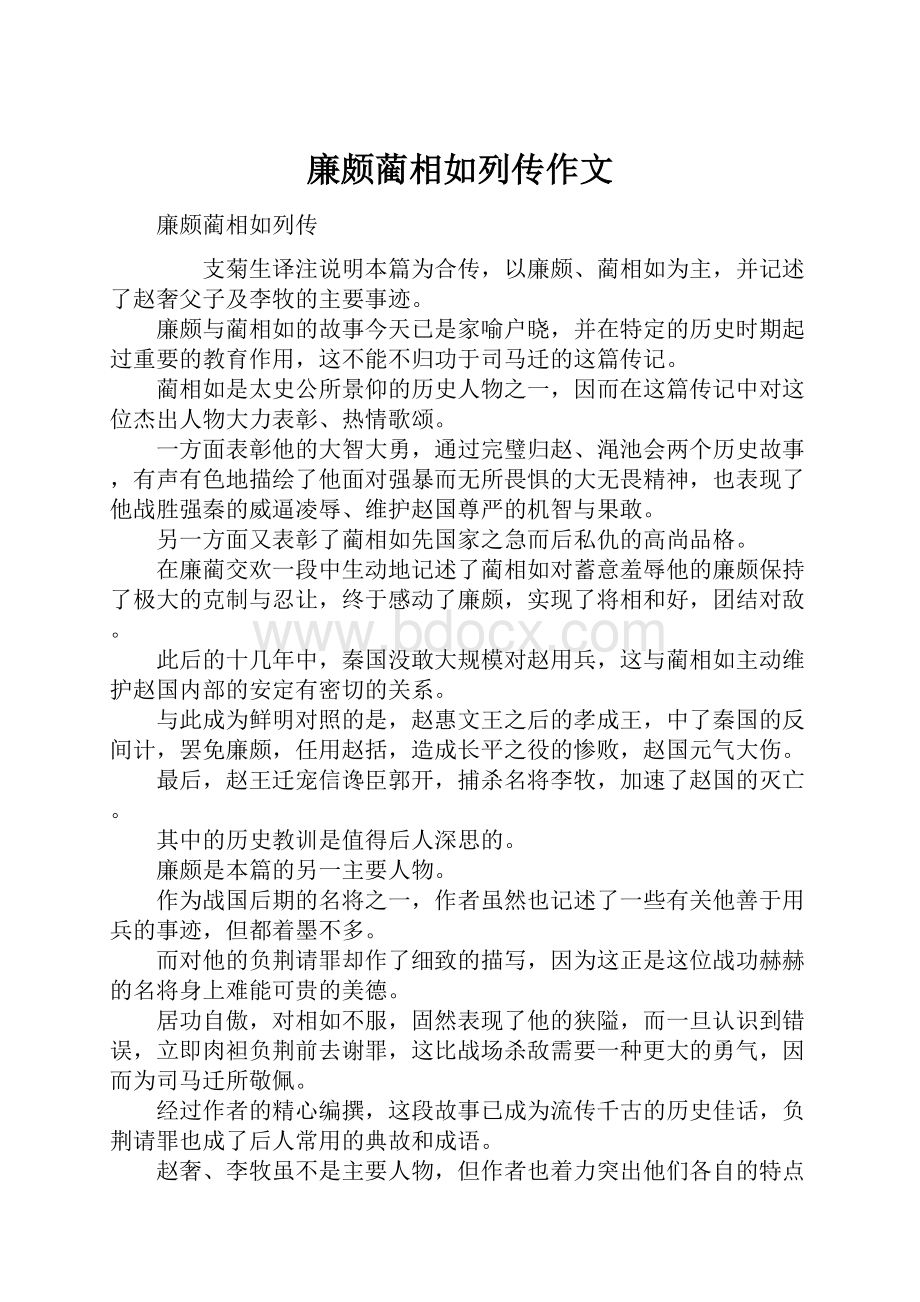 廉颇蔺相如列传作文.docx