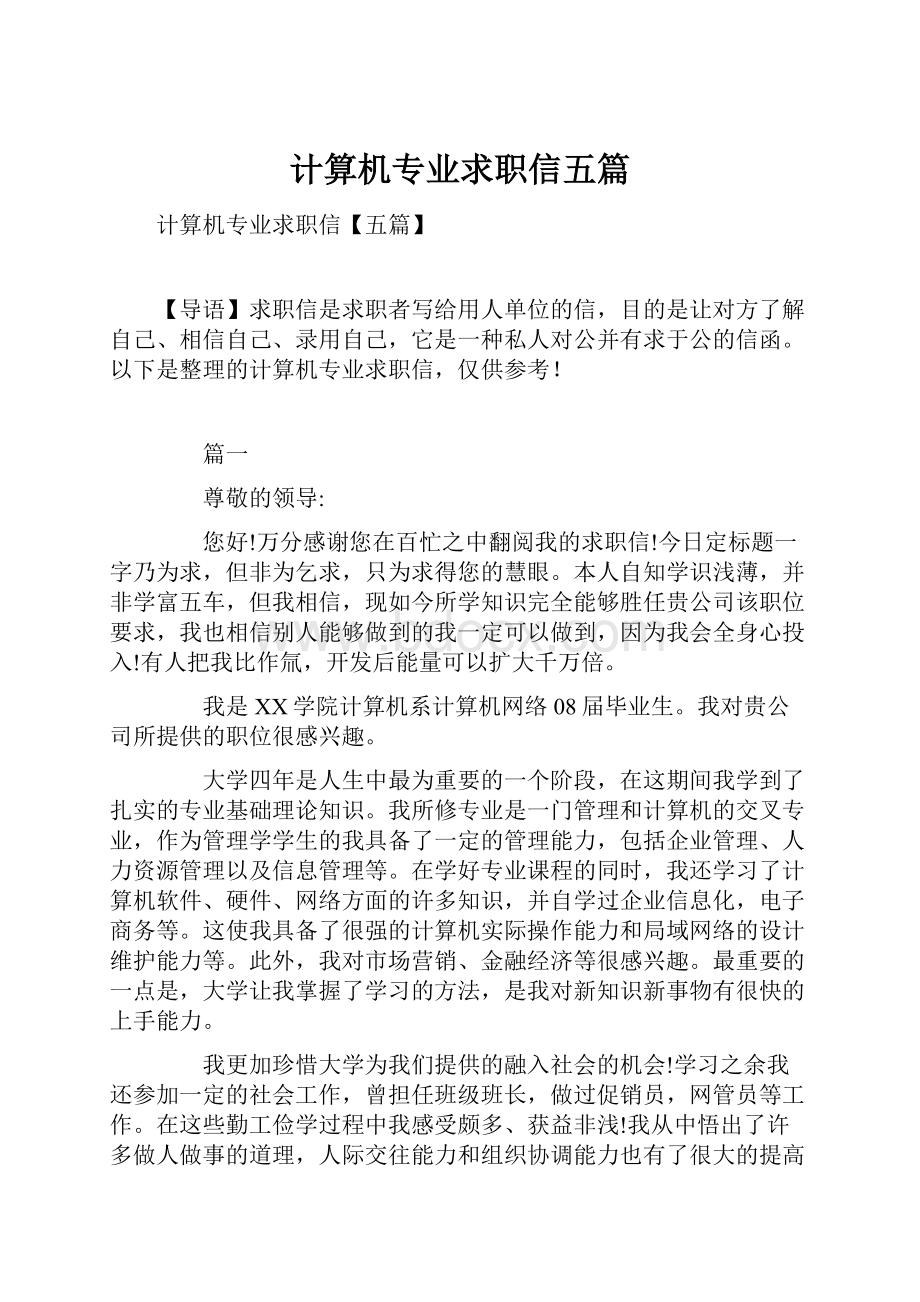 计算机专业求职信五篇.docx_第1页