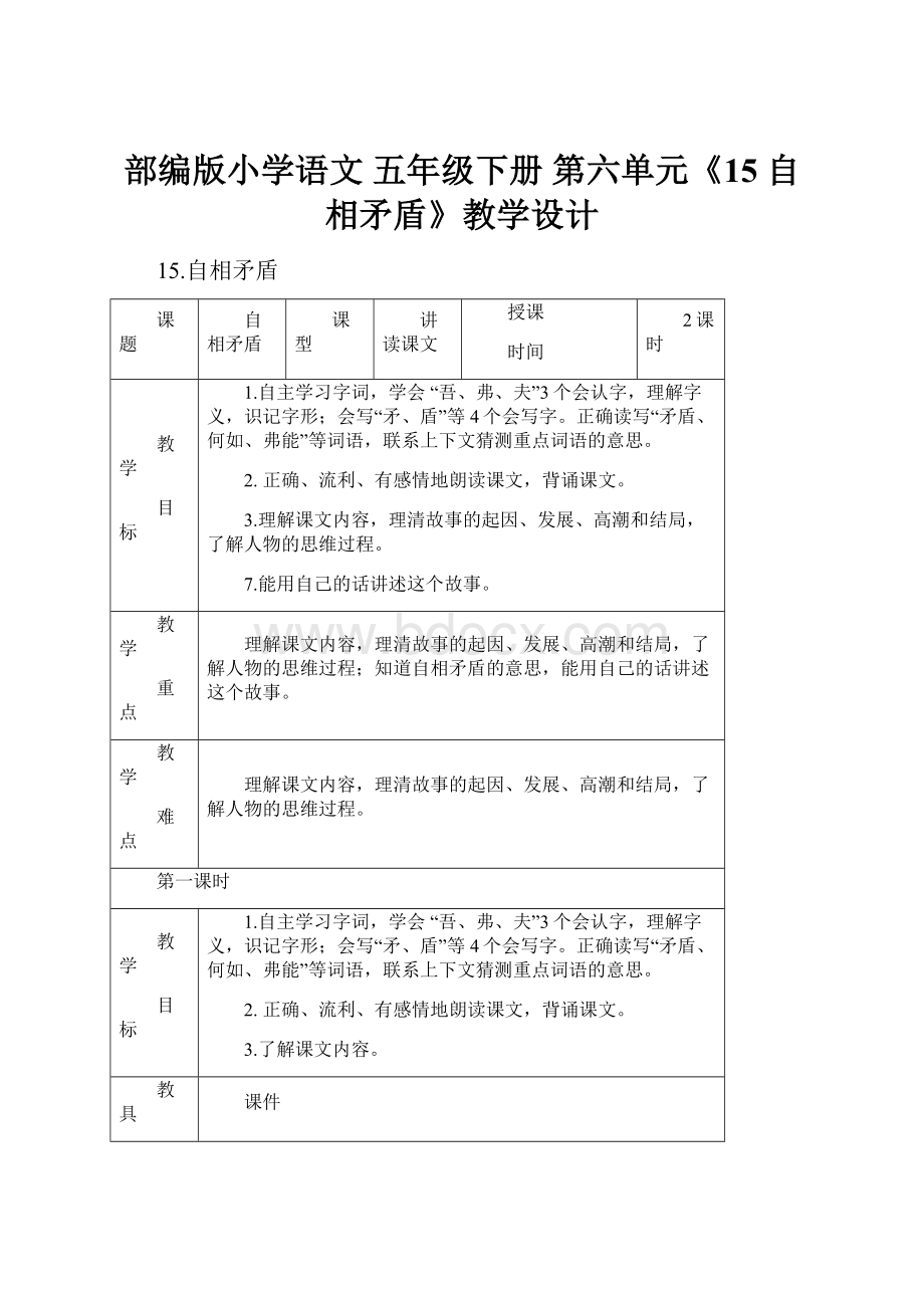 部编版小学语文 五年级下册 第六单元《15 自相矛盾》教学设计.docx