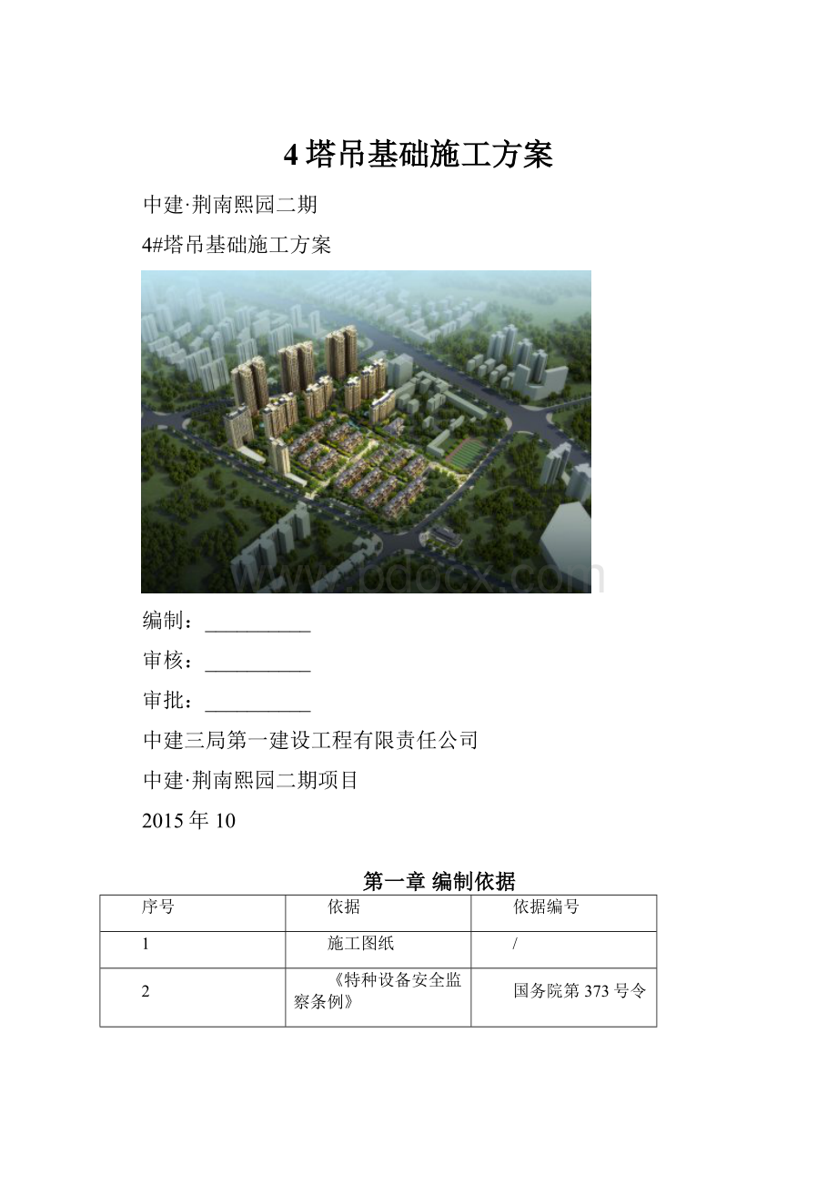 4塔吊基础施工方案.docx