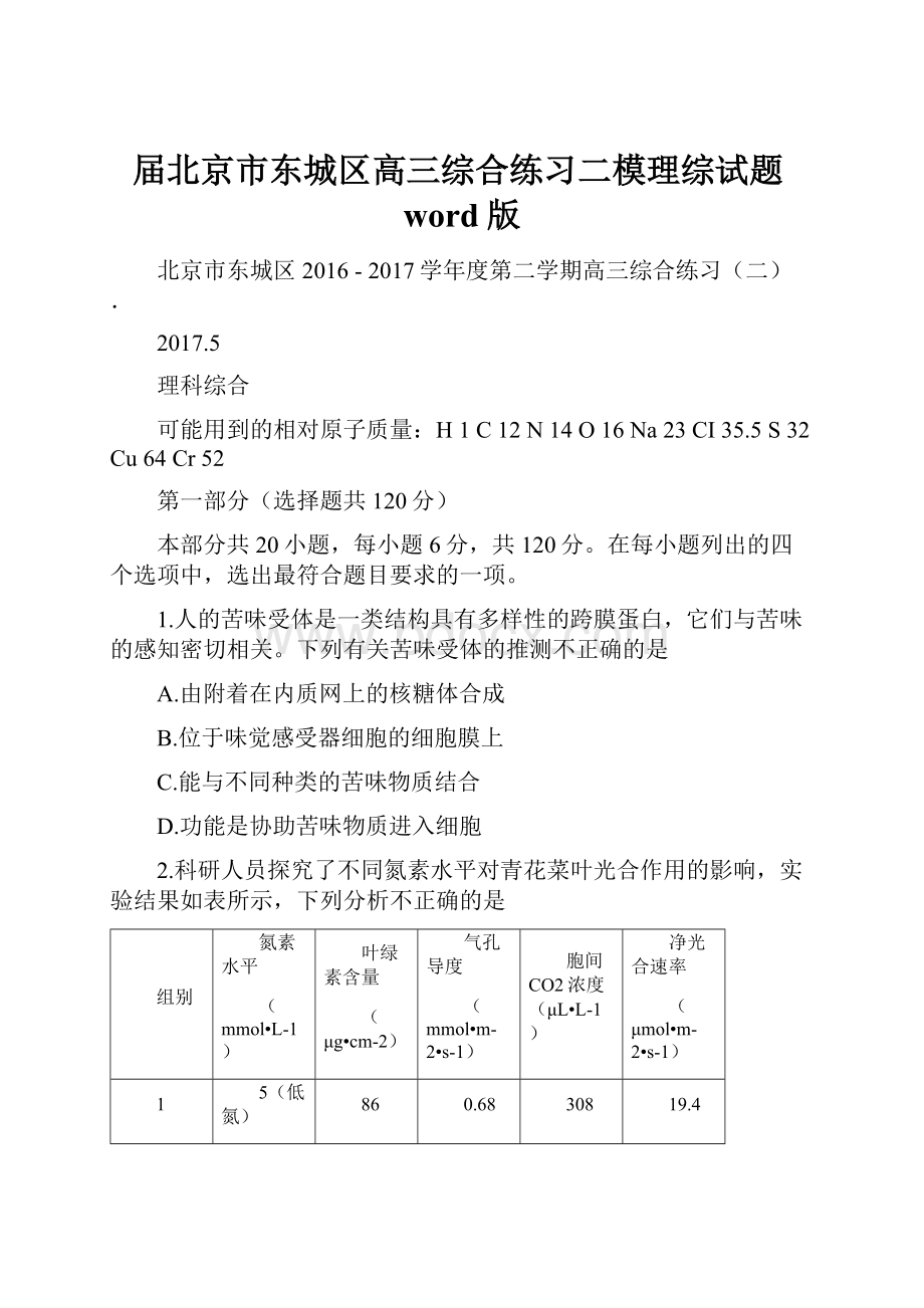 届北京市东城区高三综合练习二模理综试题word版.docx_第1页