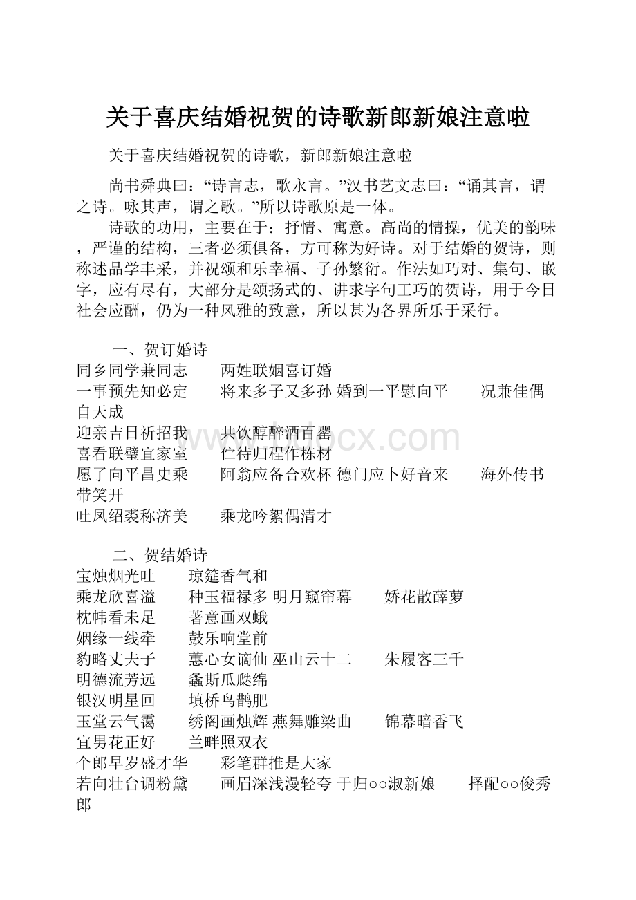 关于喜庆结婚祝贺的诗歌新郎新娘注意啦.docx