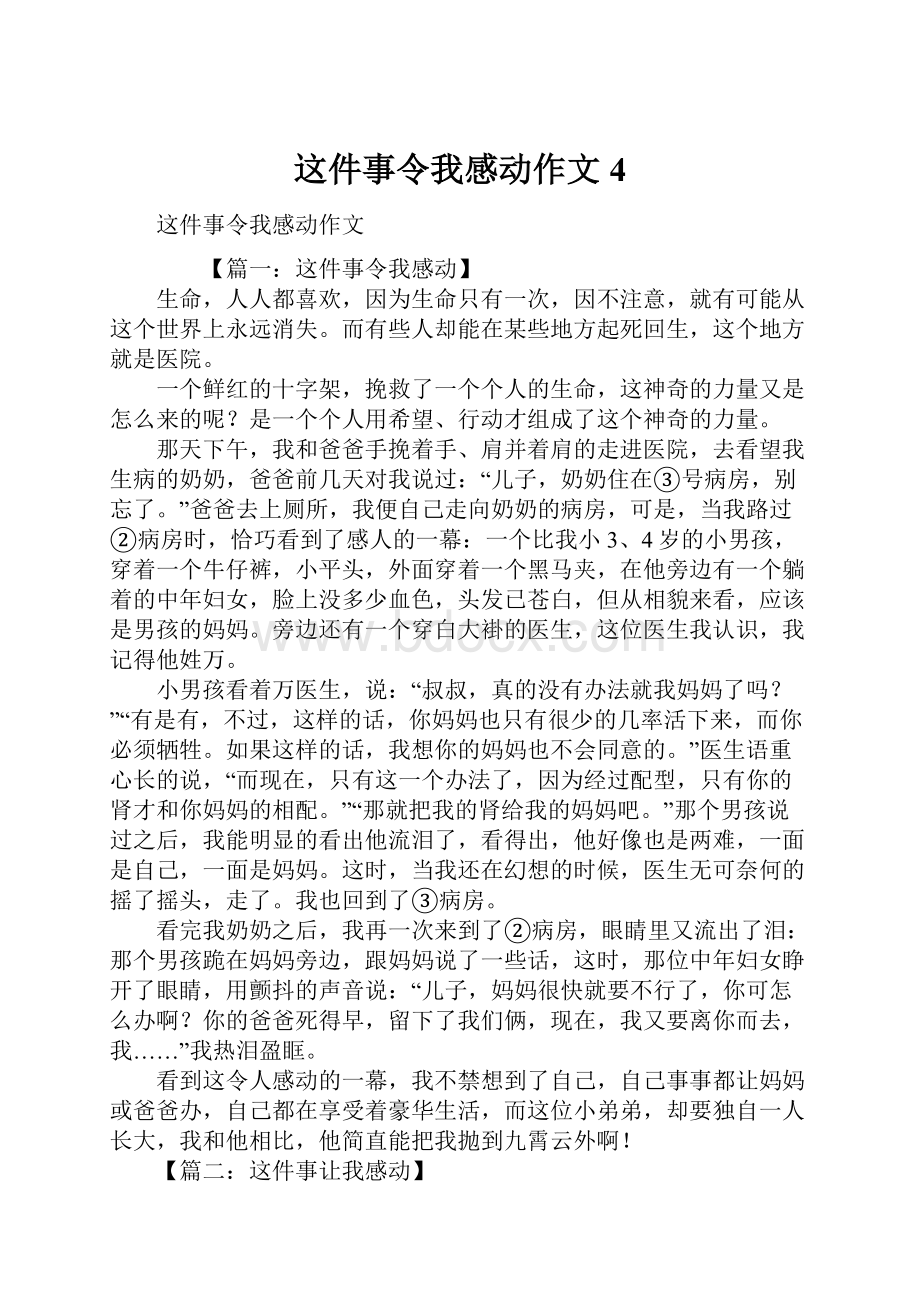 这件事令我感动作文4.docx