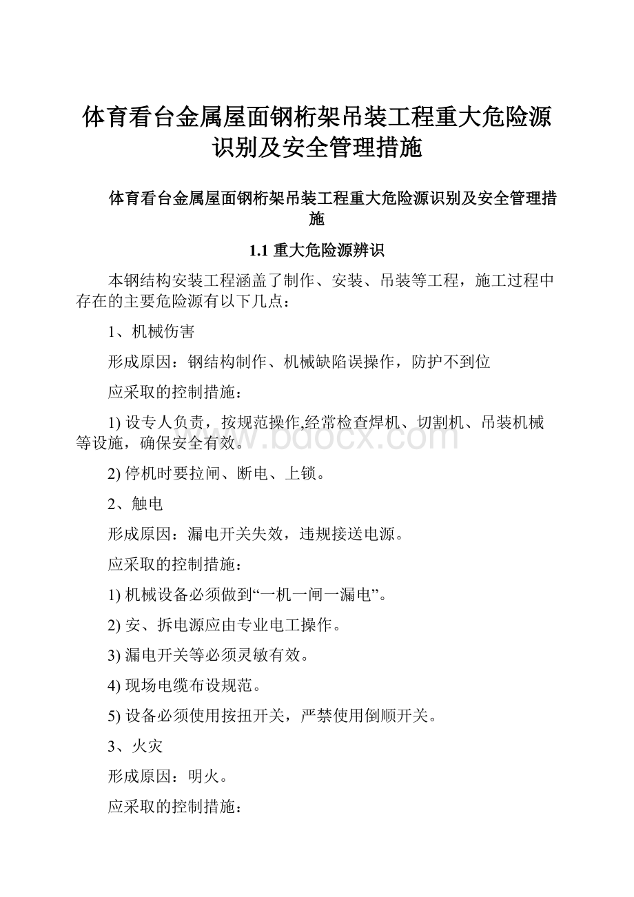 体育看台金属屋面钢桁架吊装工程重大危险源识别及安全管理措施.docx