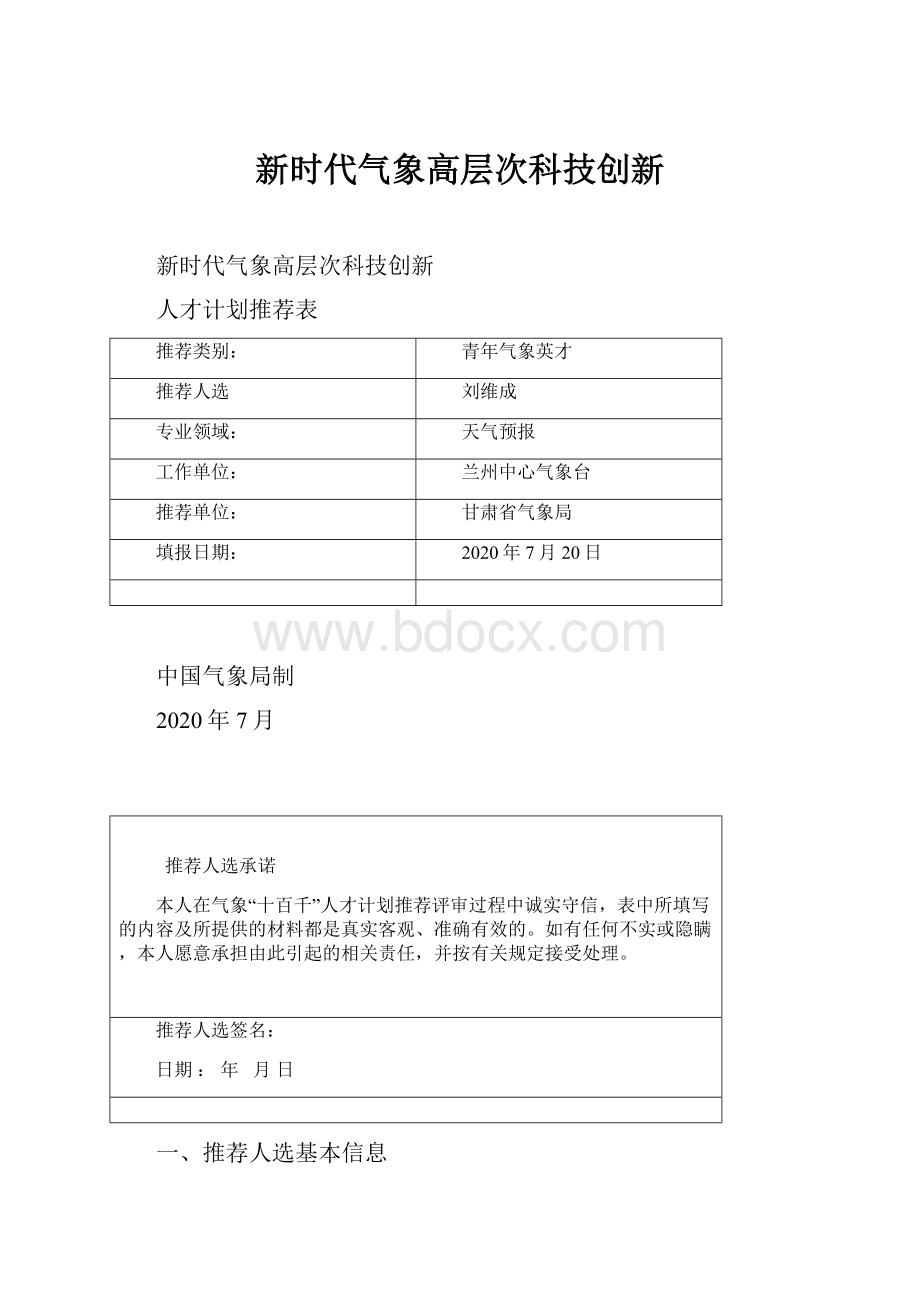 新时代气象高层次科技创新.docx