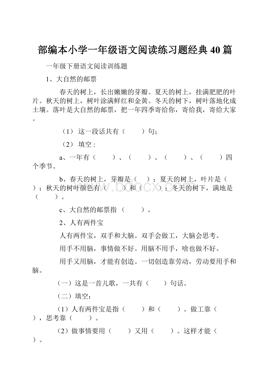 部编本小学一年级语文阅读练习题经典40篇.docx