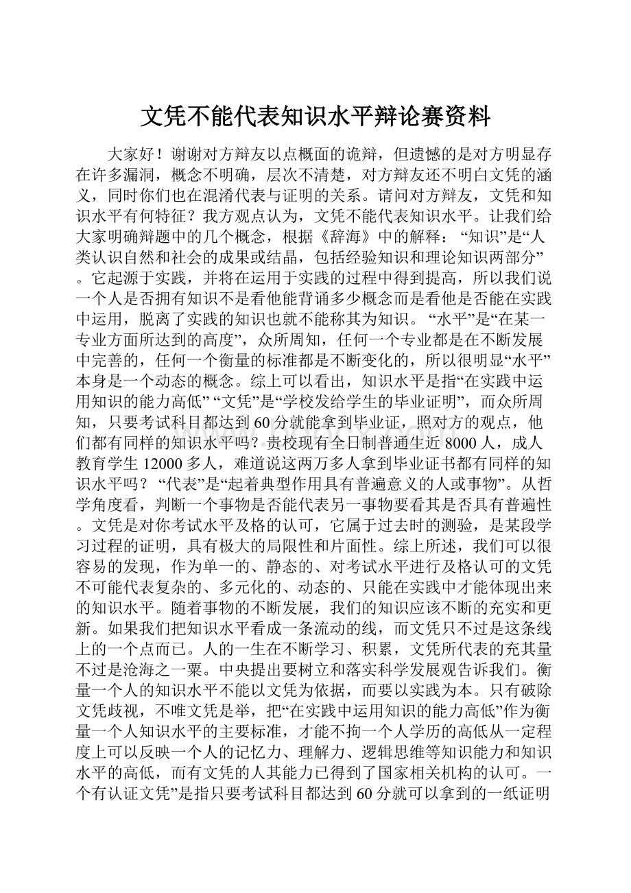 文凭不能代表知识水平辩论赛资料.docx_第1页