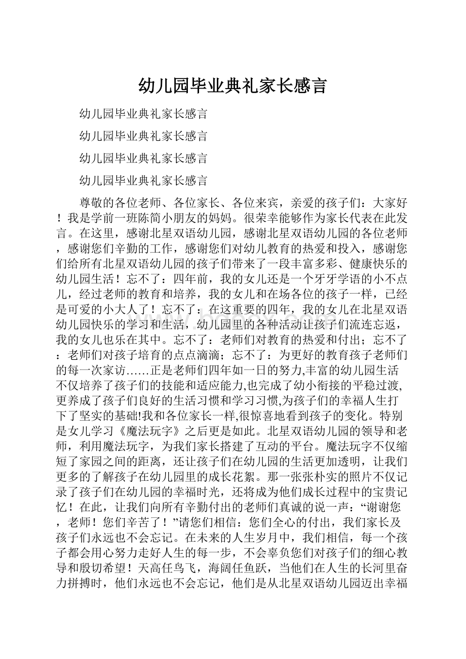 幼儿园毕业典礼家长感言.docx_第1页