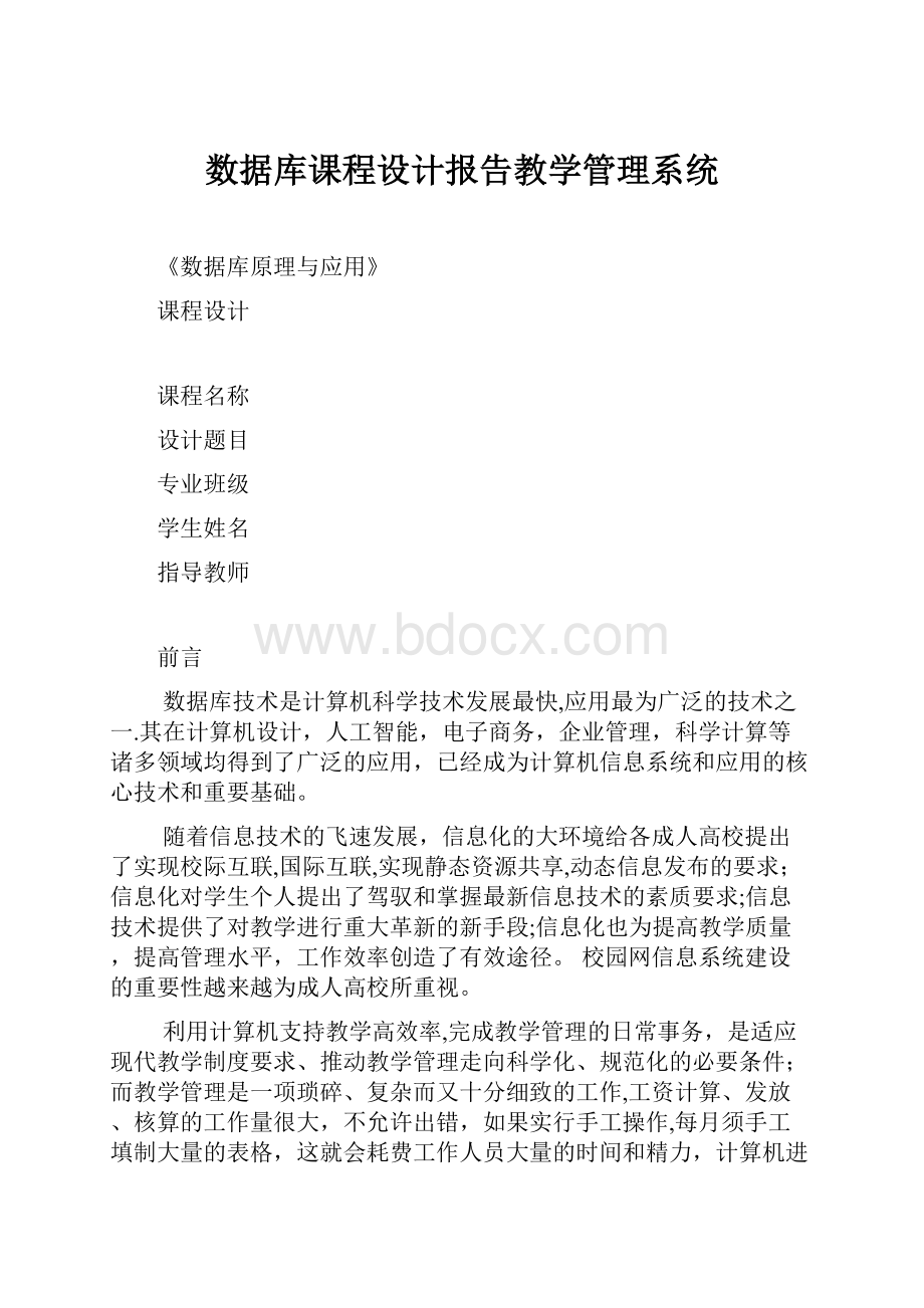 数据库课程设计报告教学管理系统.docx