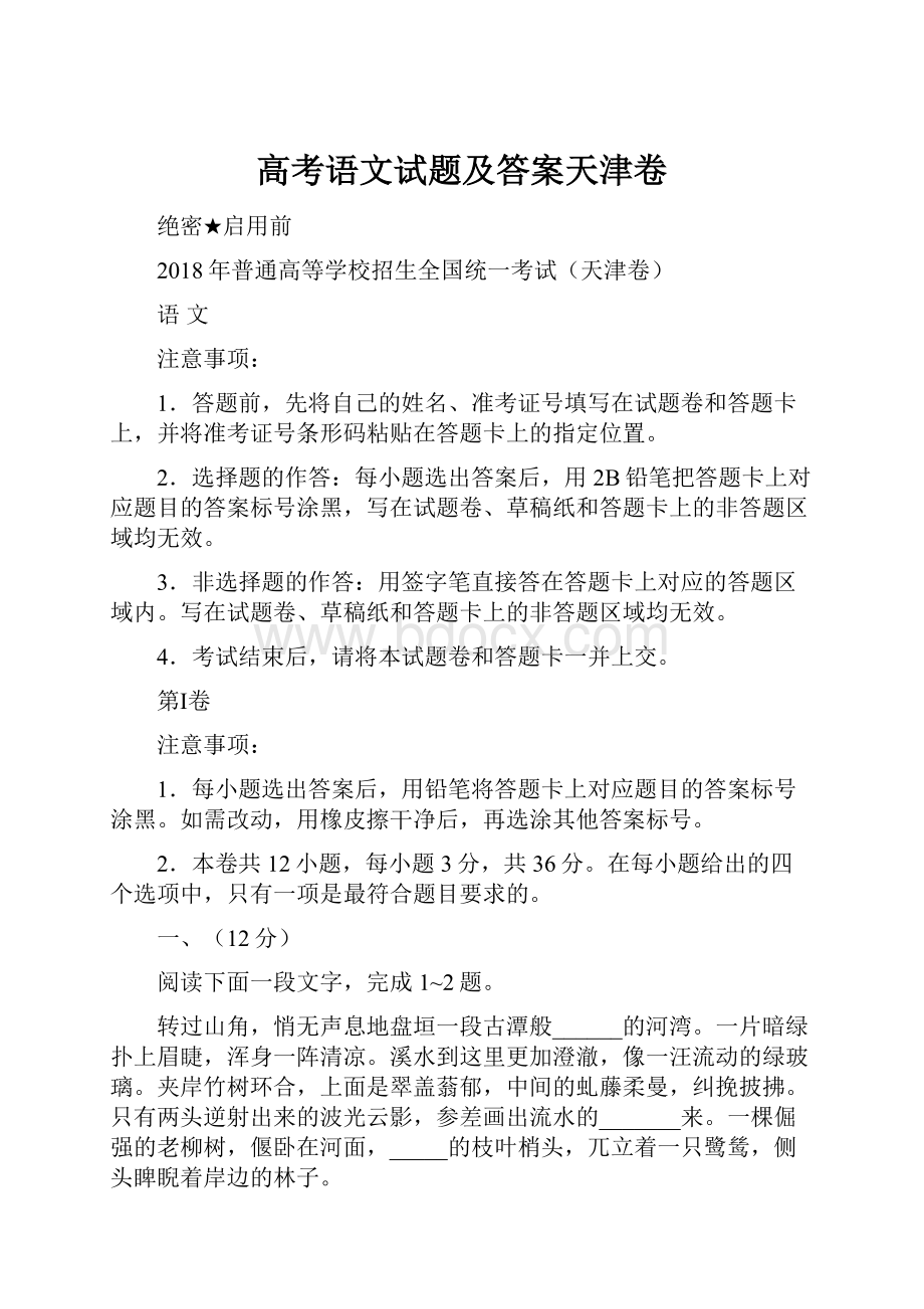 高考语文试题及答案天津卷.docx_第1页