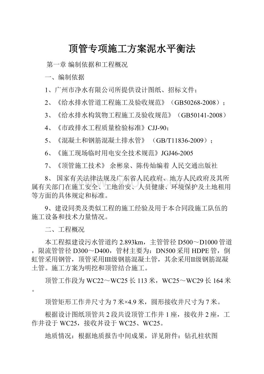 顶管专项施工方案泥水平衡法.docx