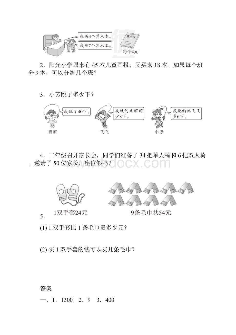 人教版小学数学二年级下册重难点突破试题全套.docx_第2页