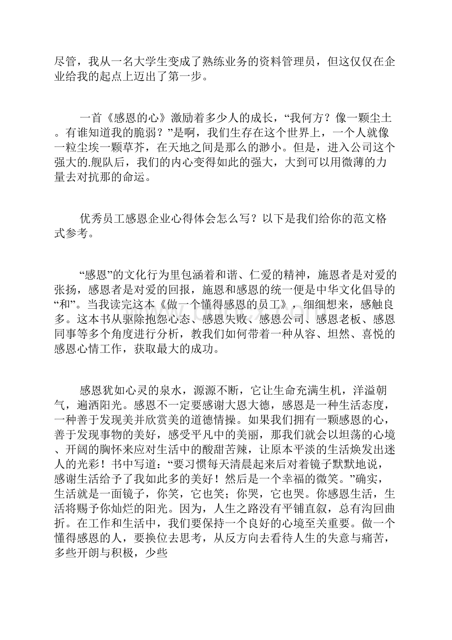 优秀员工感恩企业心得体会共3篇.docx_第3页