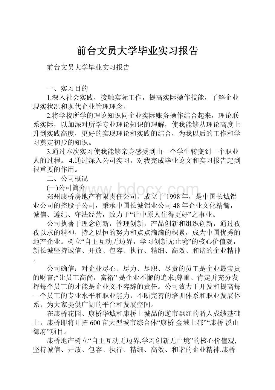 前台文员大学毕业实习报告.docx