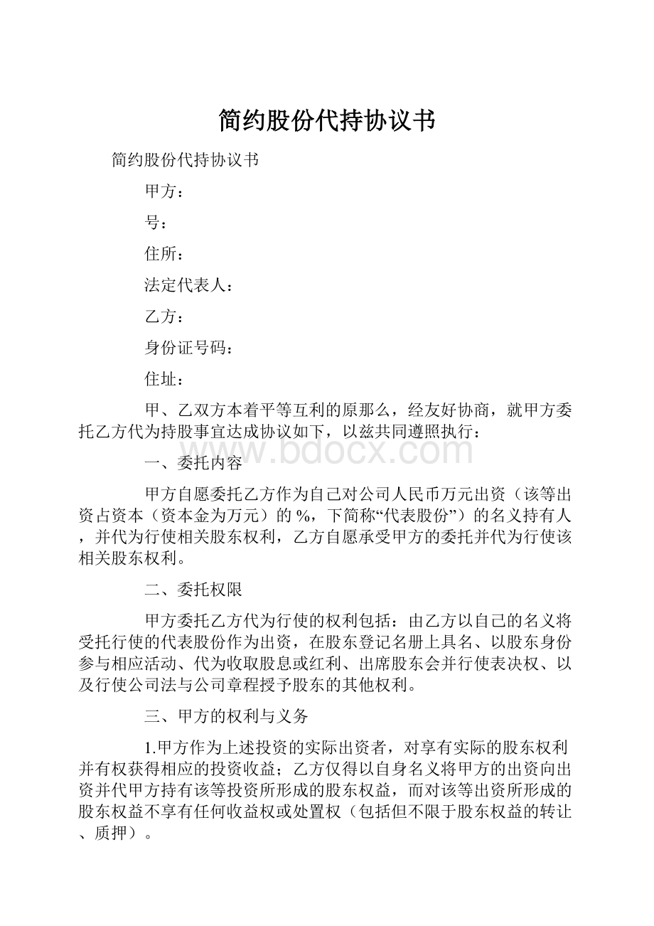 简约股份代持协议书.docx