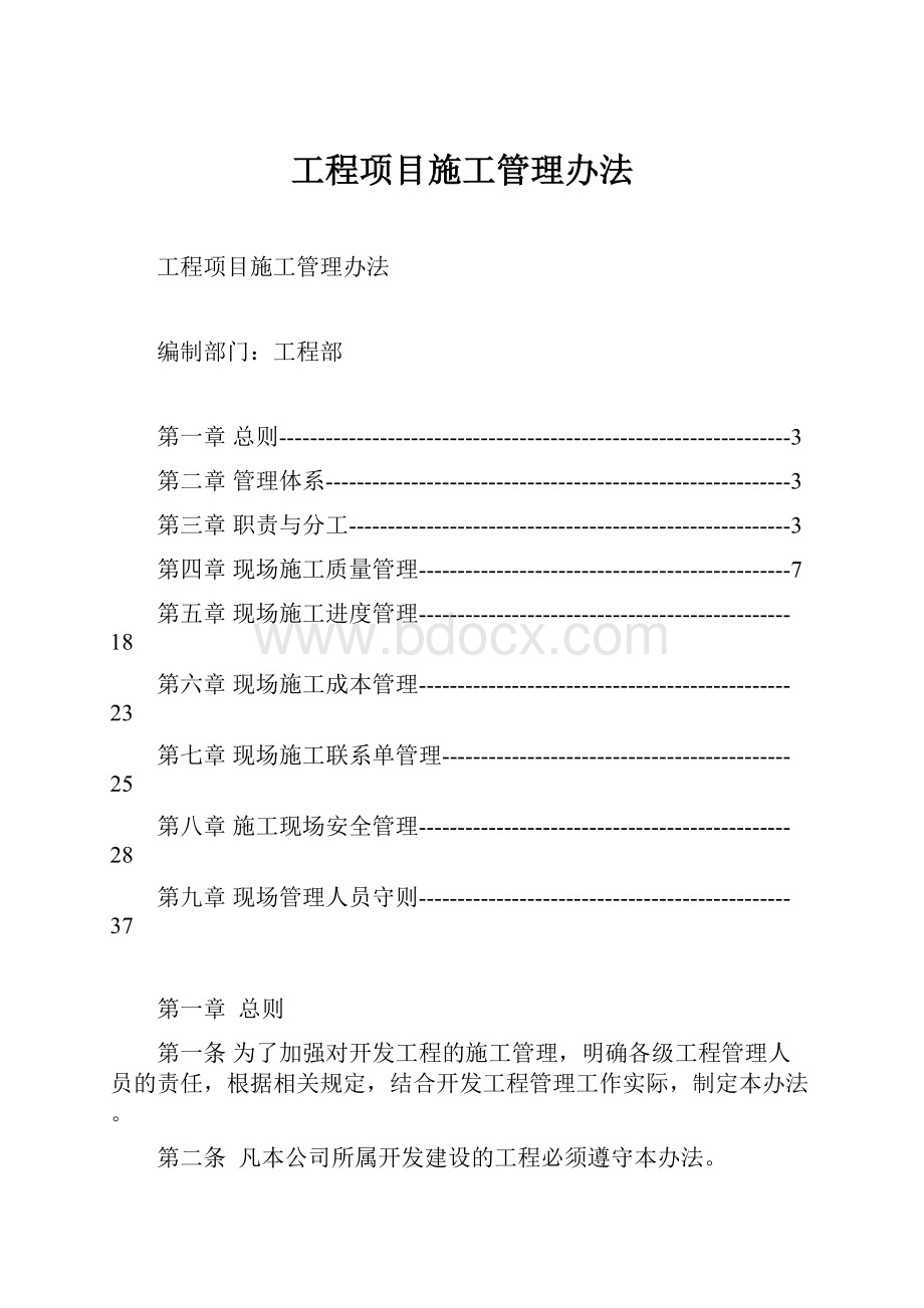 工程项目施工管理办法.docx