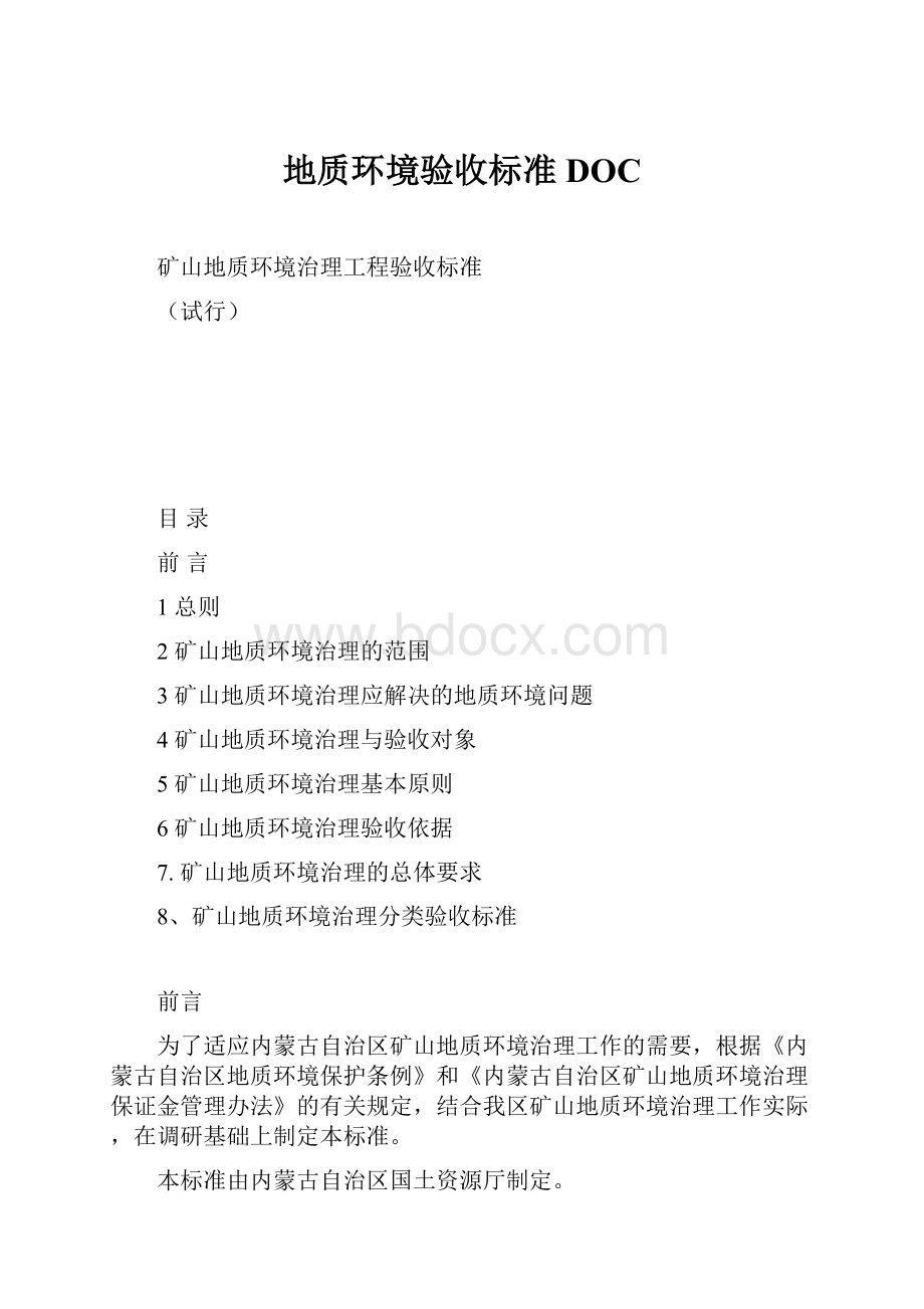 地质环境验收标准DOC.docx_第1页